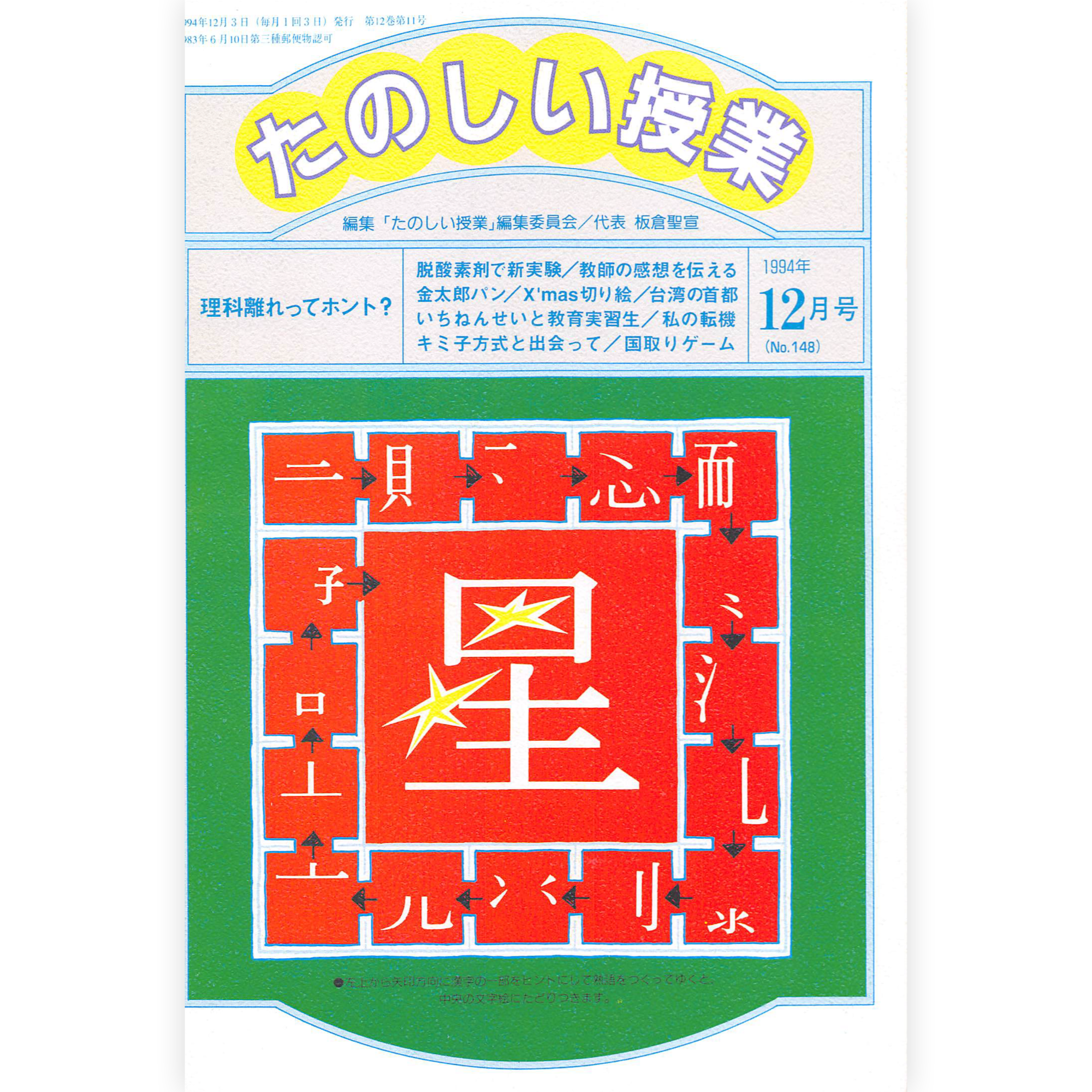 たのしい授業No.148　1994年12月号