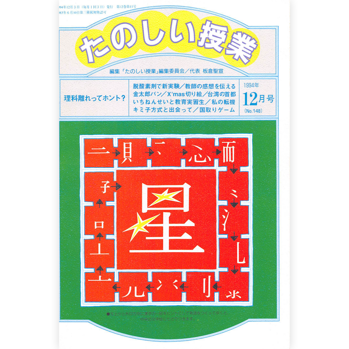 たのしい授業No.148　1994年12月号