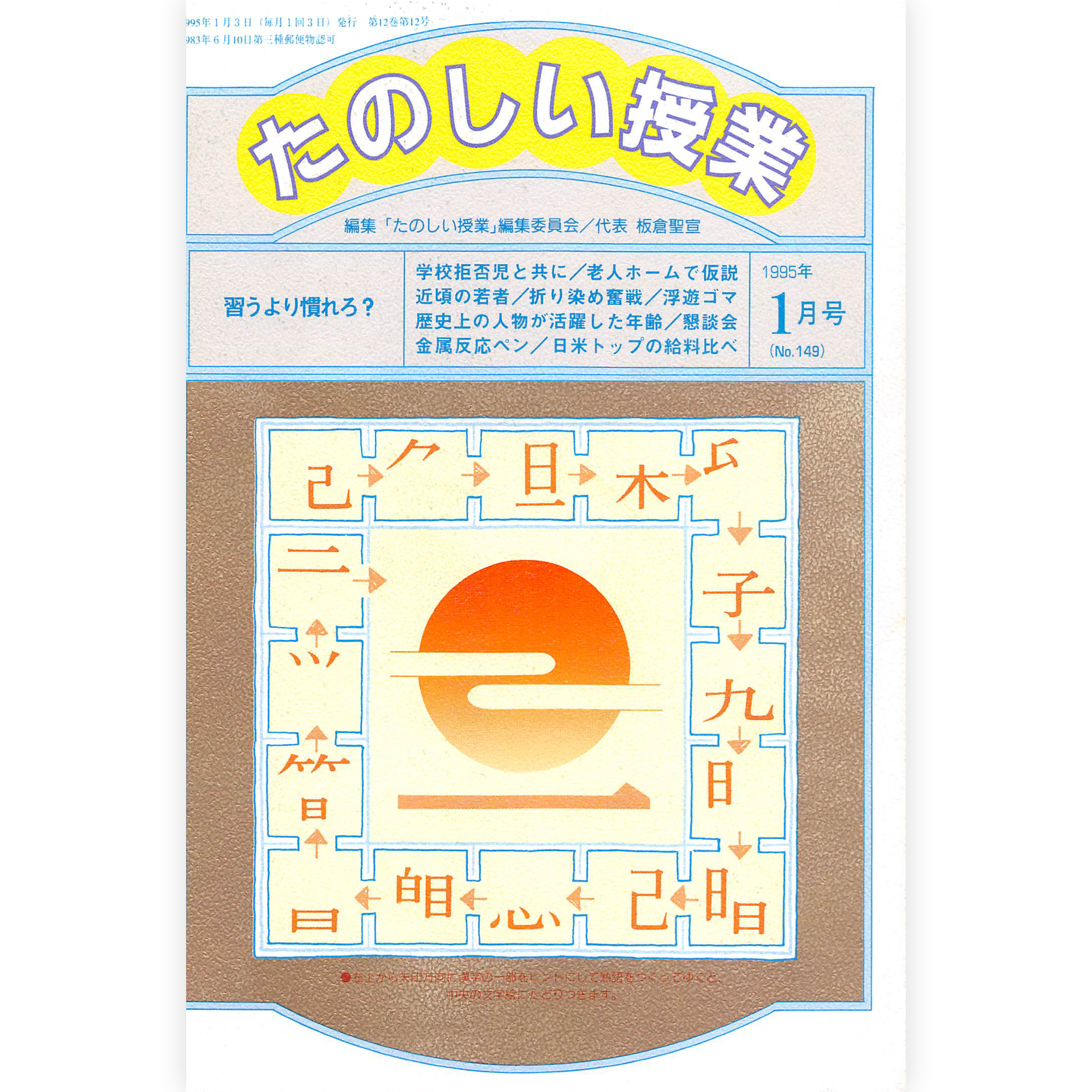 たのしい授業No.149　1995年１月号