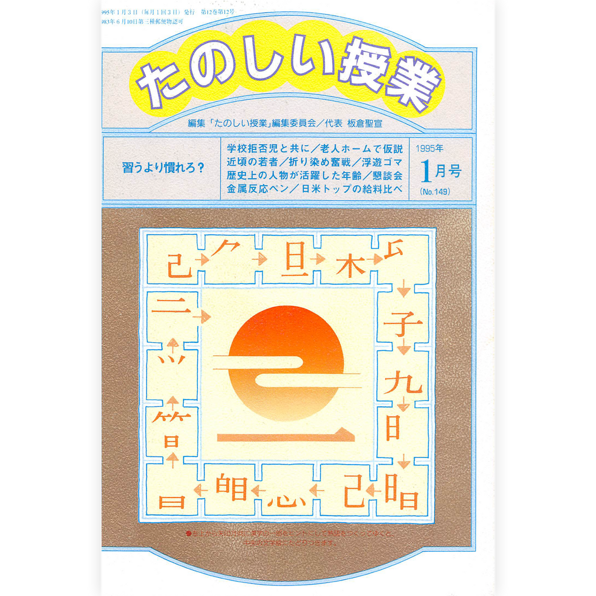 たのしい授業No.149　1995年１月号