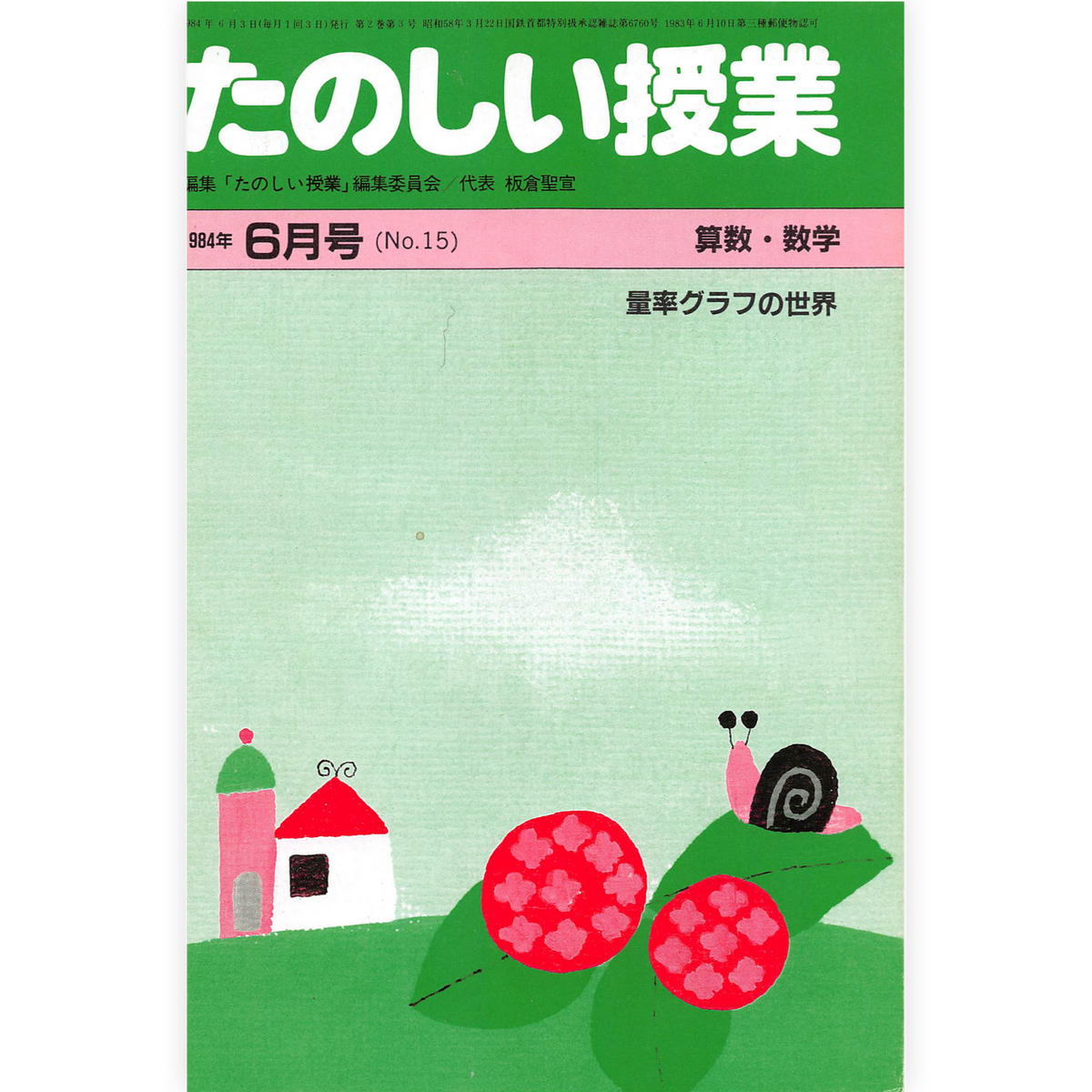 たのしい授業No.15　1984年６月号