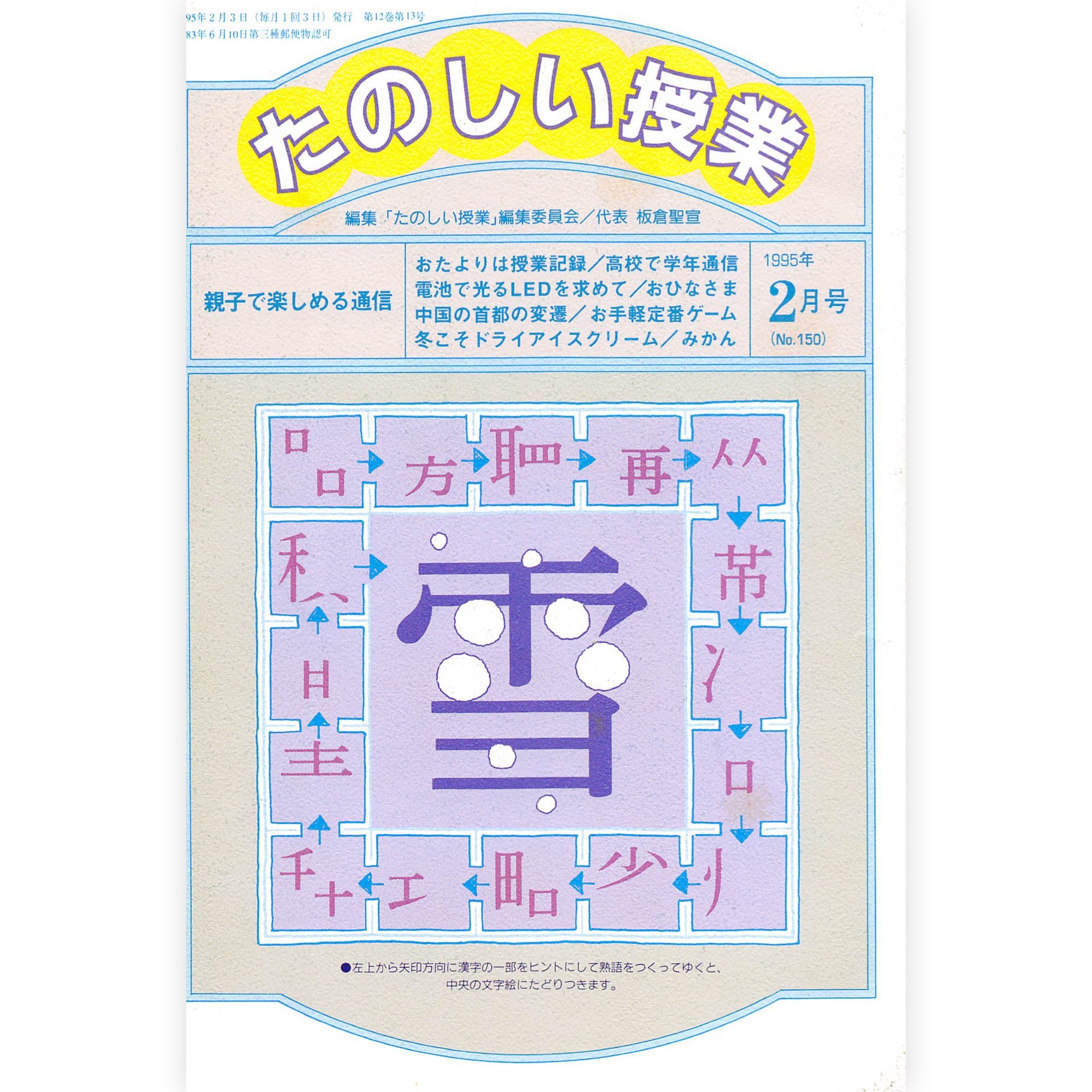 たのしい授業No.150　1995年２月号