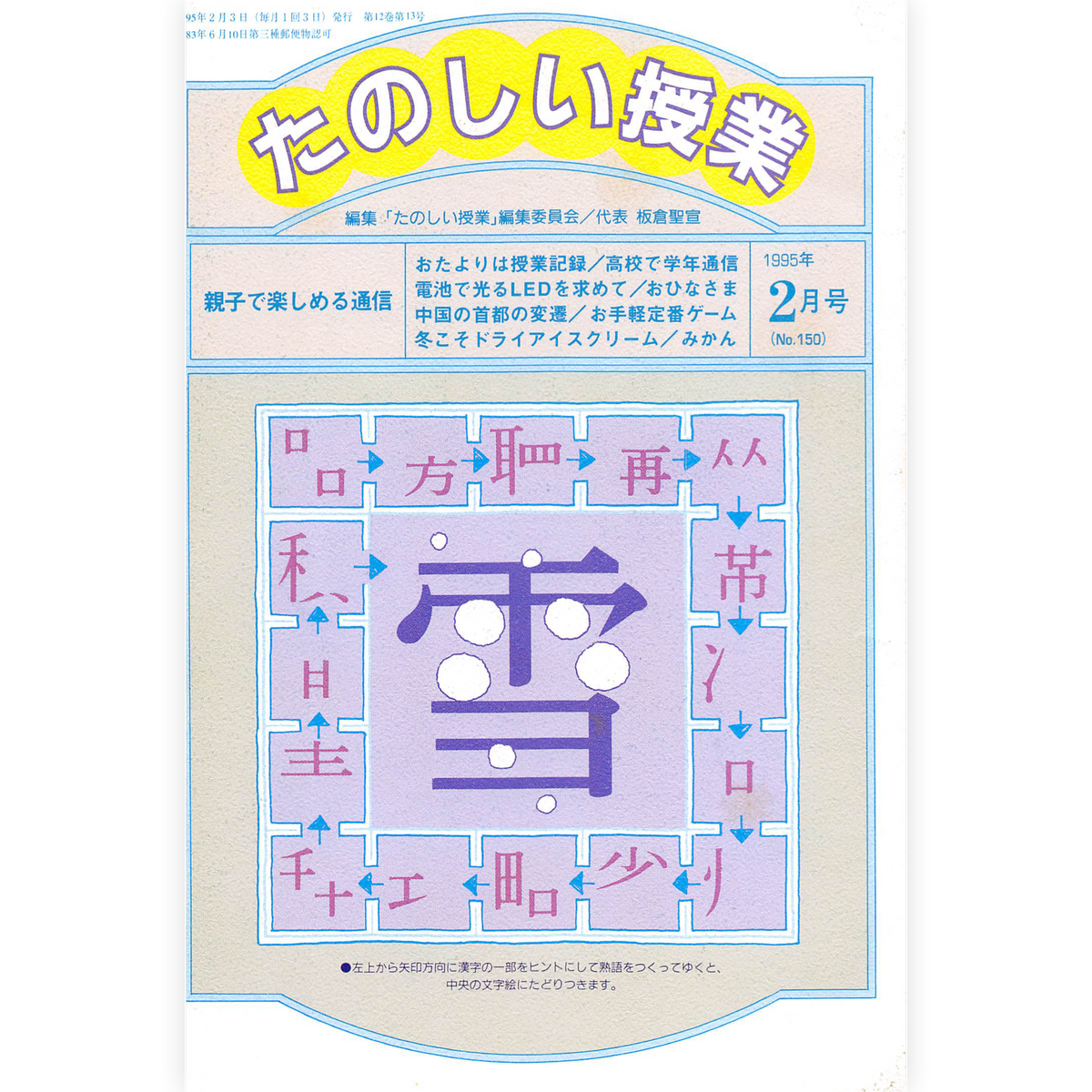 たのしい授業No.150　1995年２月号