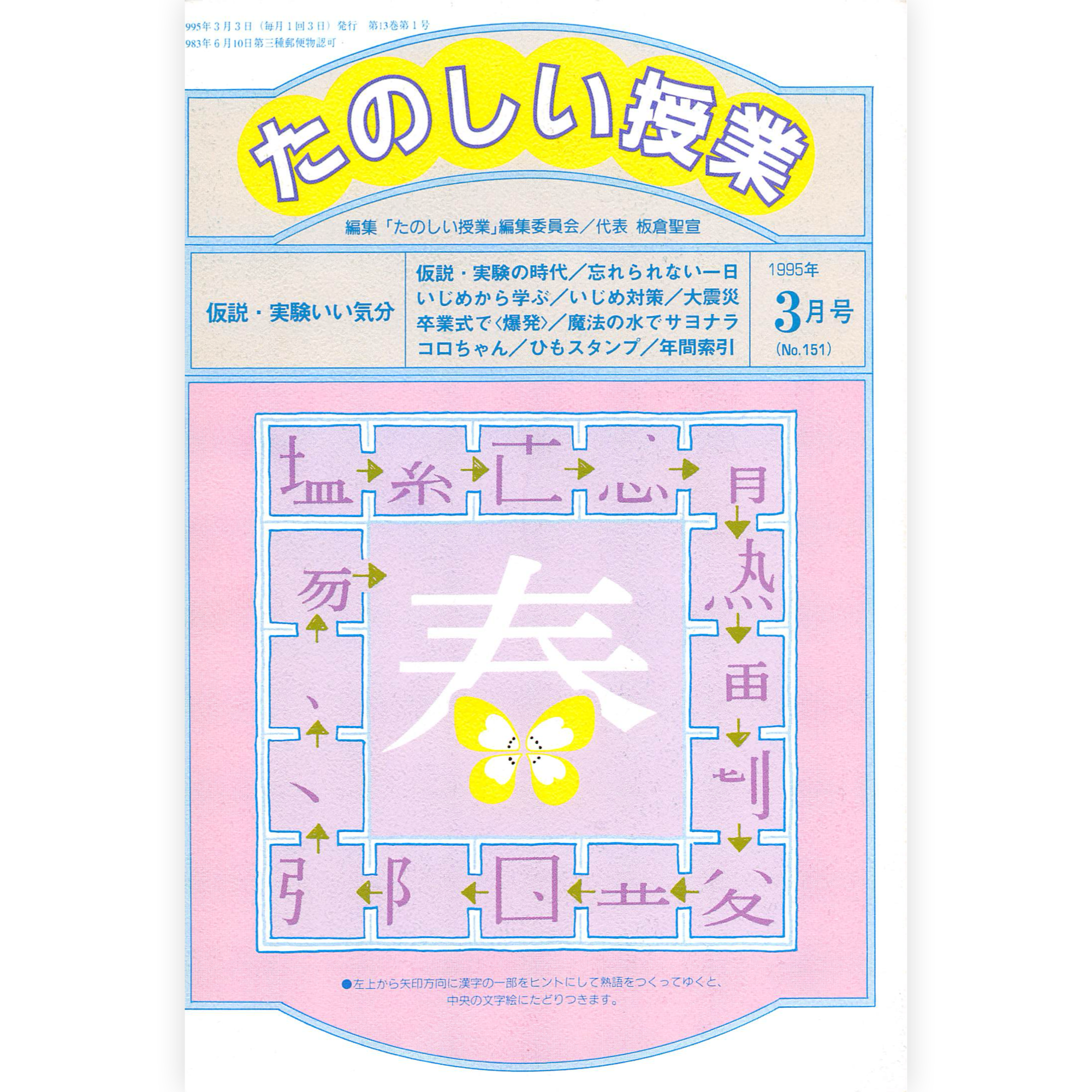 たのしい授業No.151　1995年３月号