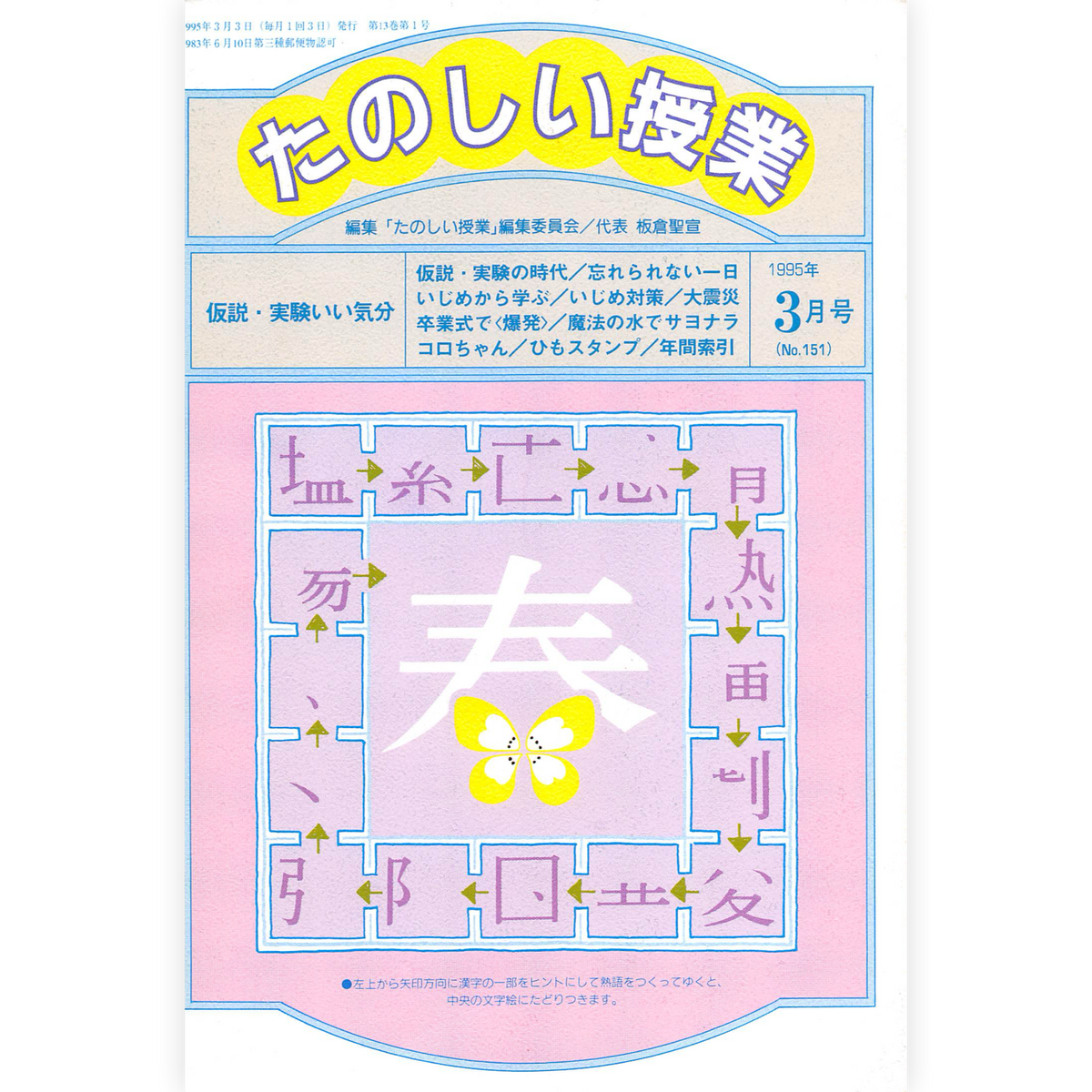 たのしい授業No.151　1995年３月号