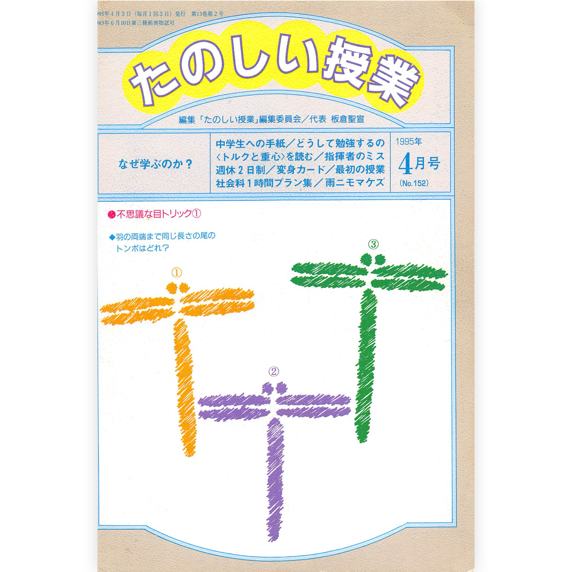 たのしい授業No.152　1995年４月号