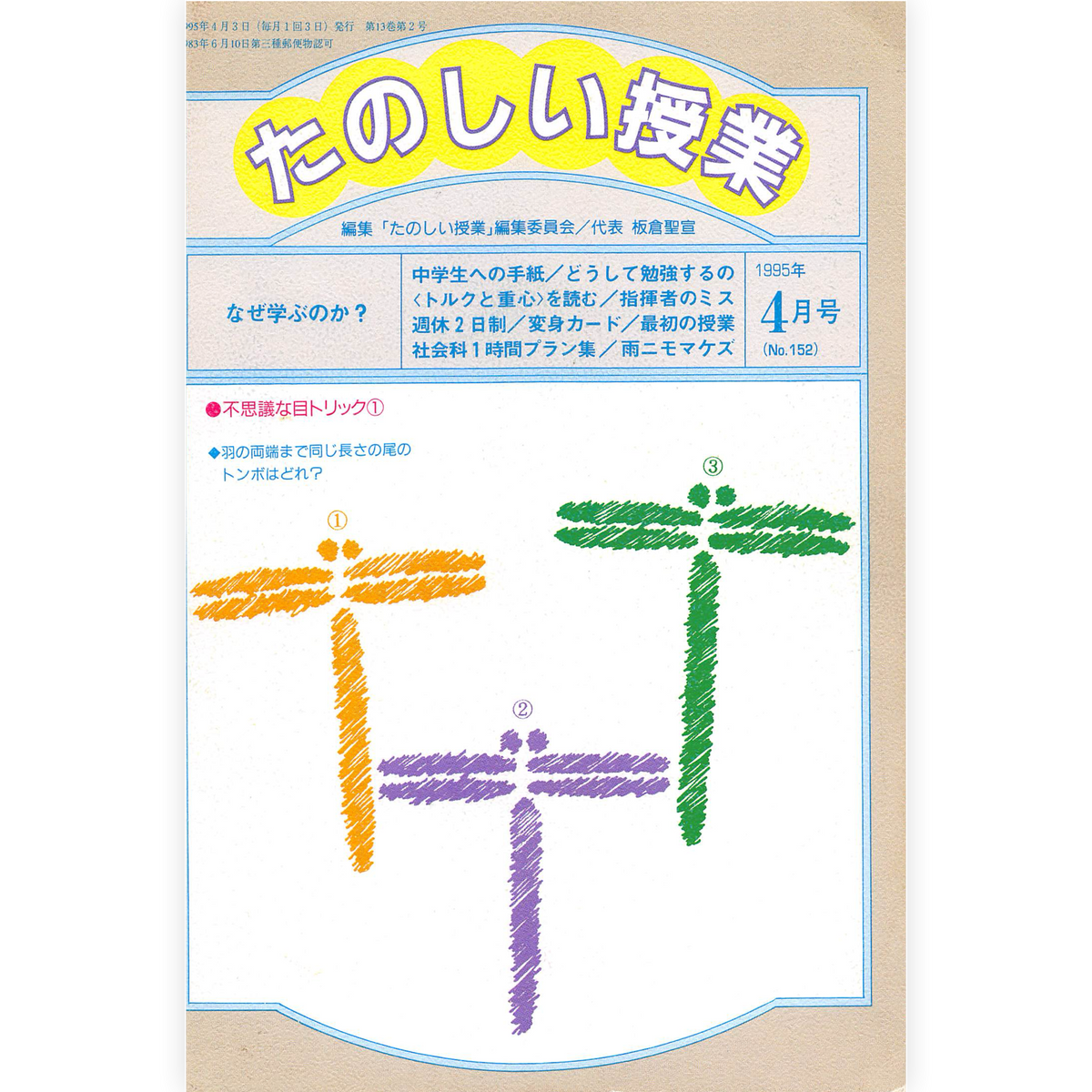 たのしい授業No.152　1995年４月号