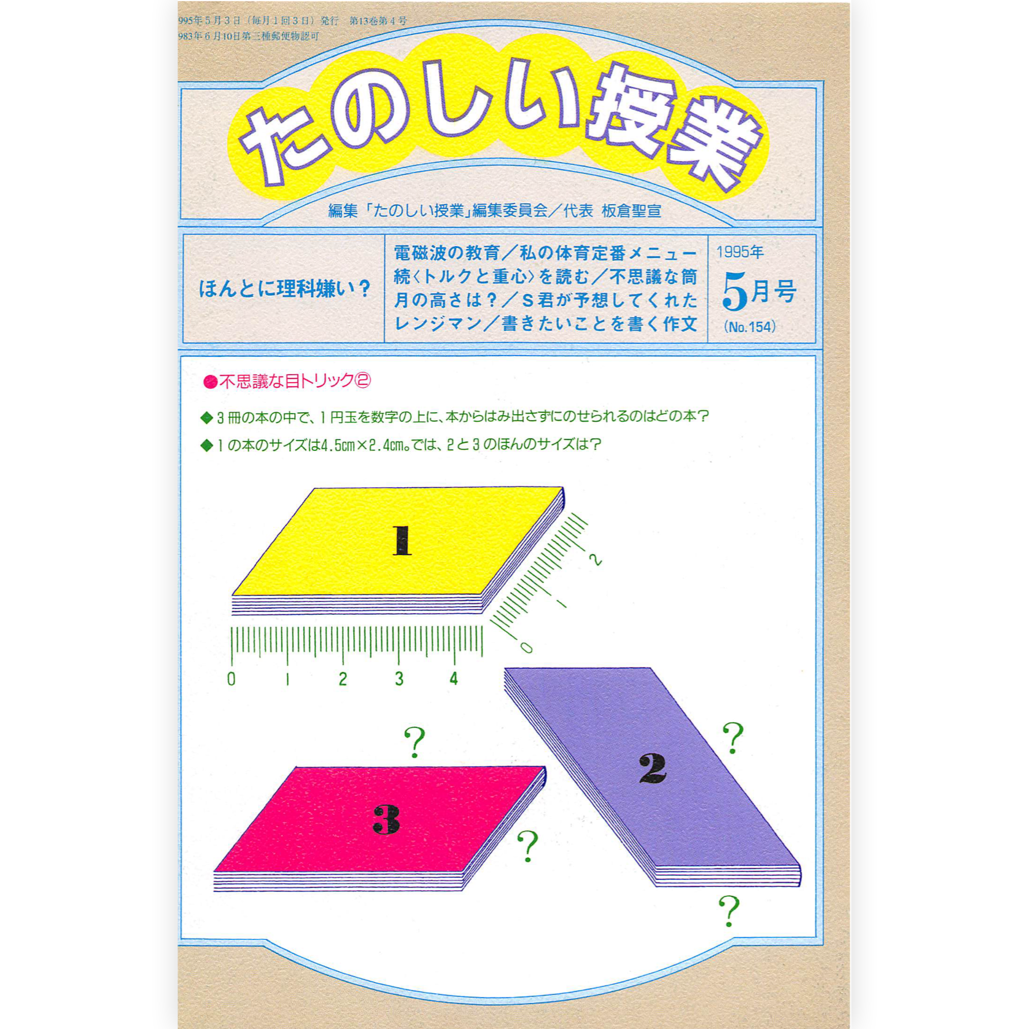 たのしい授業No.154　1995年５月号