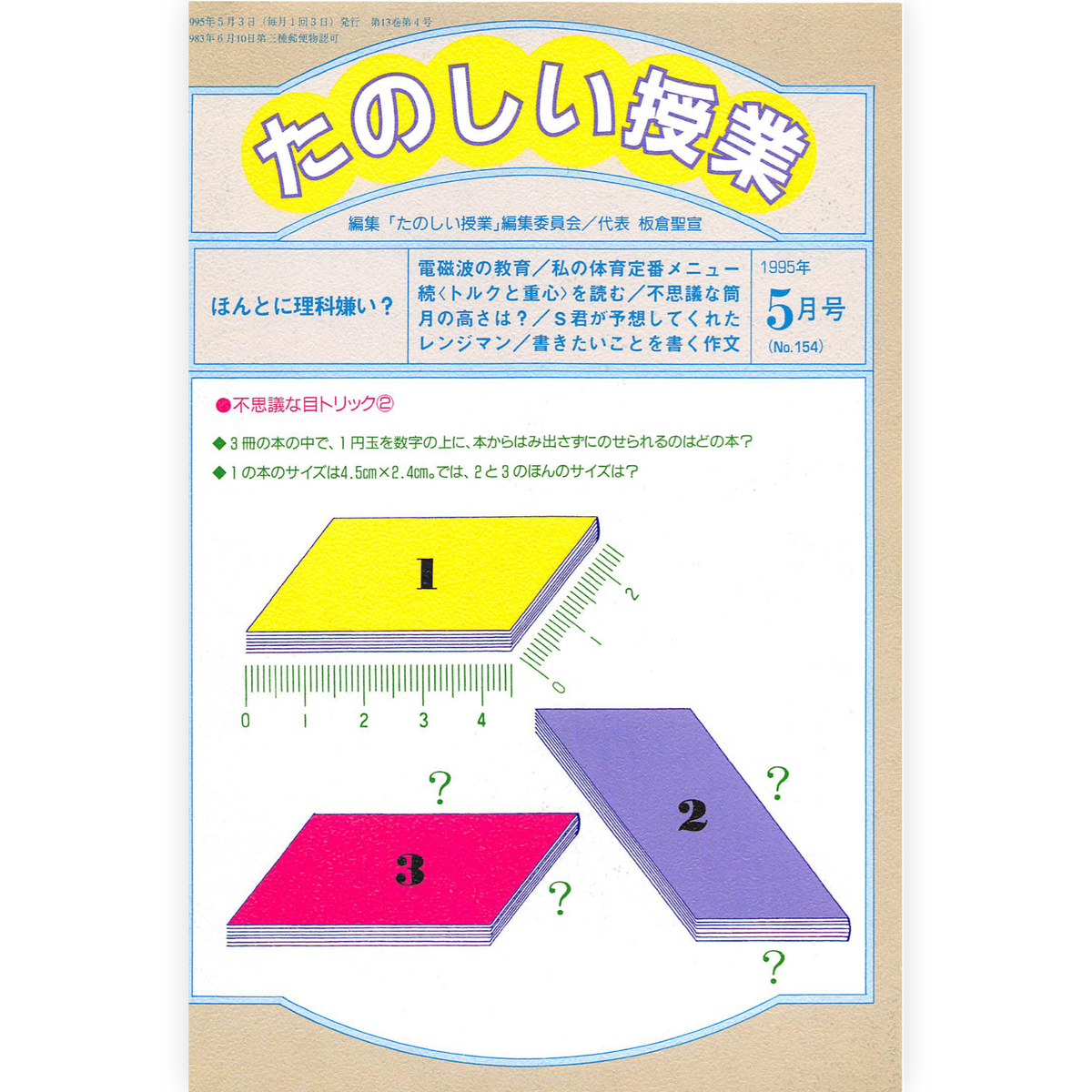 たのしい授業No.154　1995年５月号