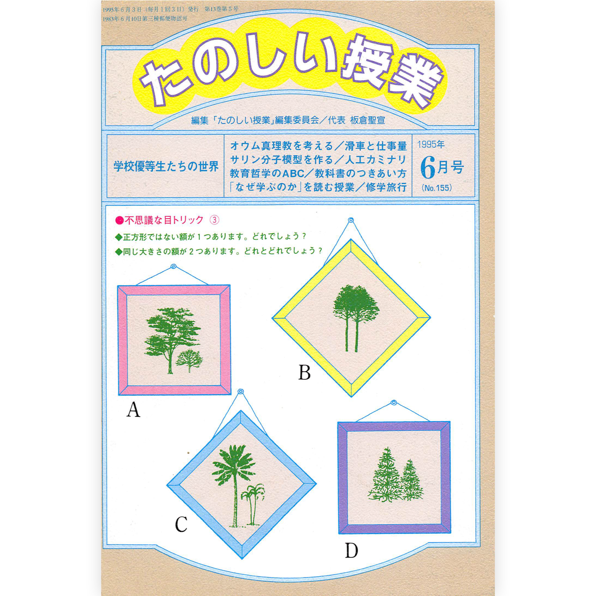 たのしい授業No.155　1995年６月号