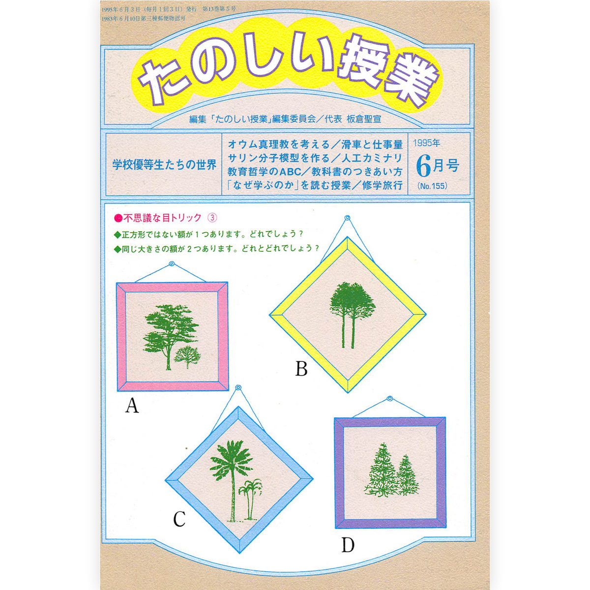 たのしい授業No.155　1995年６月号
