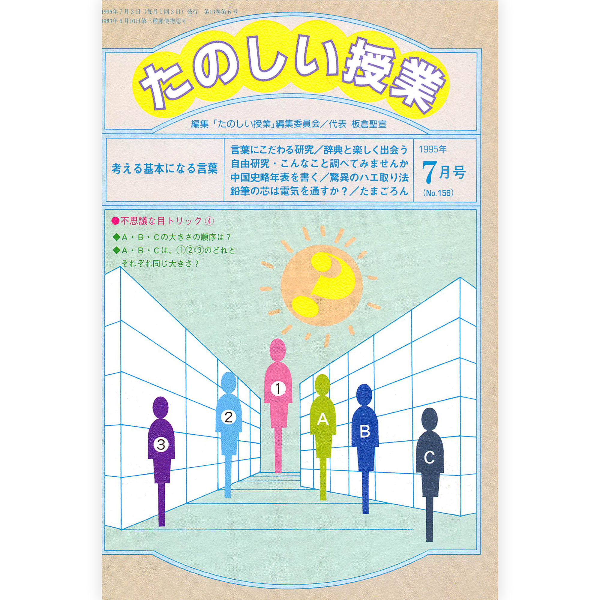 たのしい授業No.156　1995年７月号