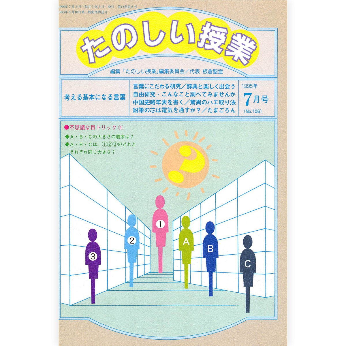たのしい授業No.156　1995年７月号