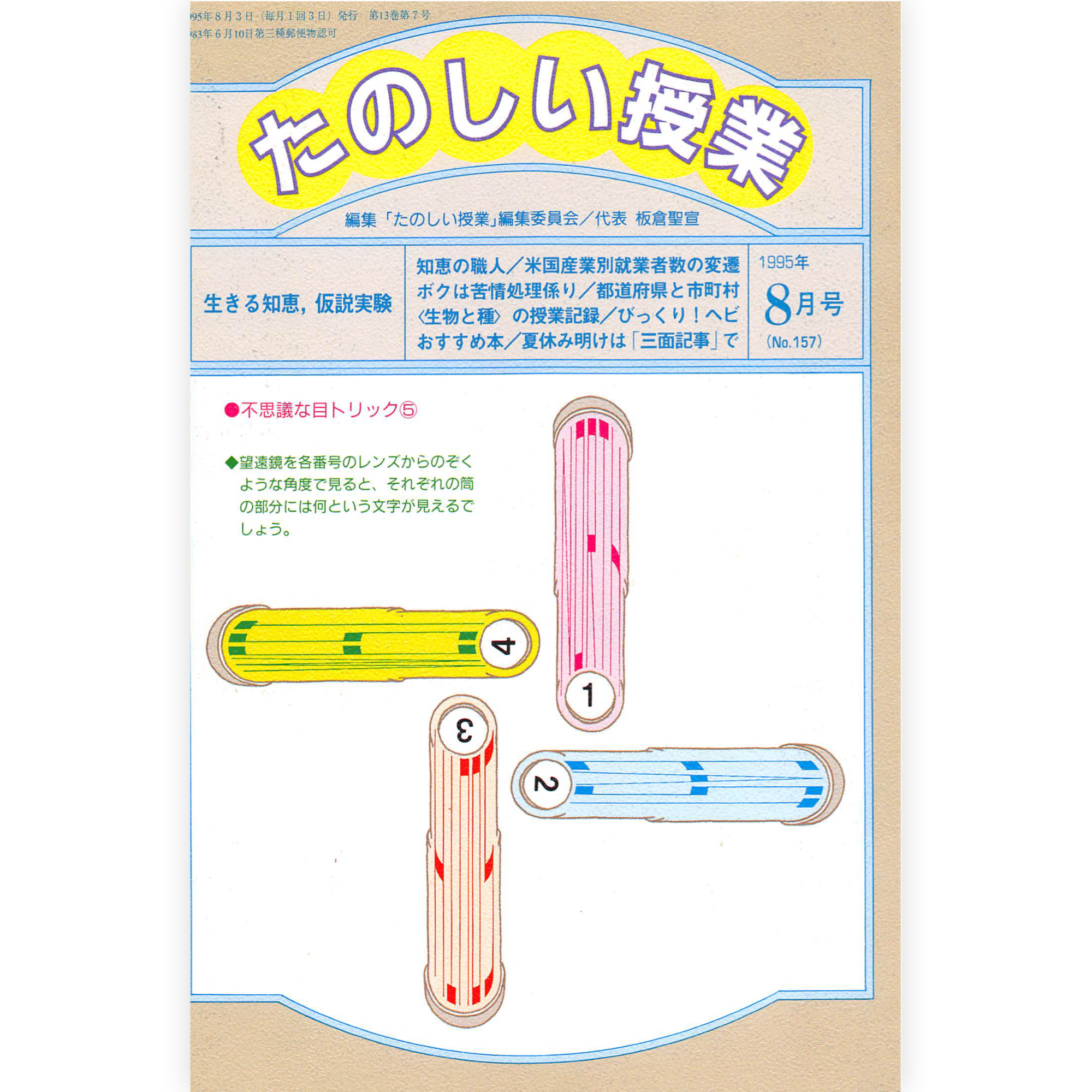 たのしい授業No.157　1995年８月号