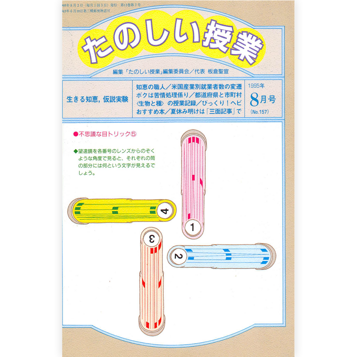 たのしい授業No.157　1995年８月号