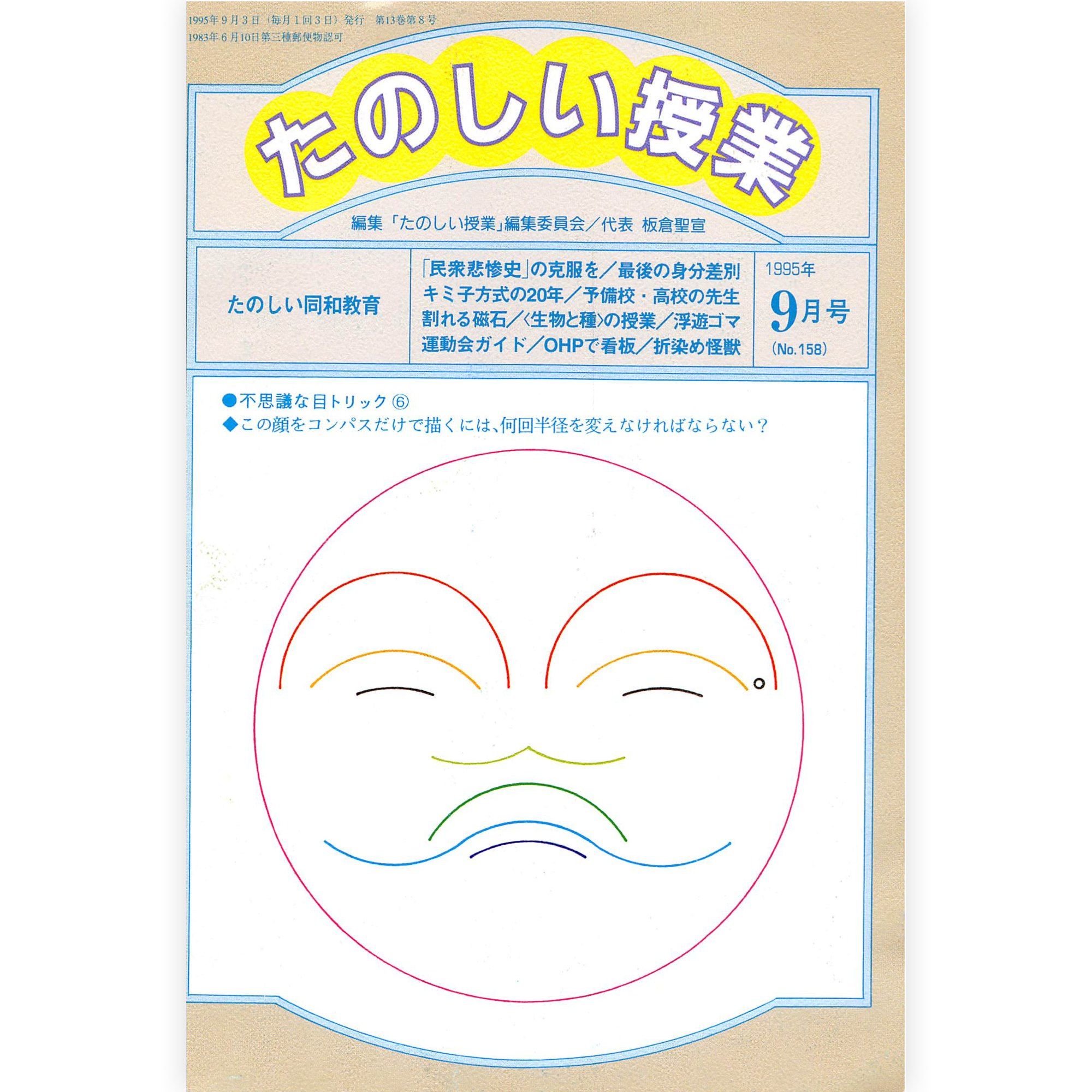 たのしい授業No.158　1995年９月号
