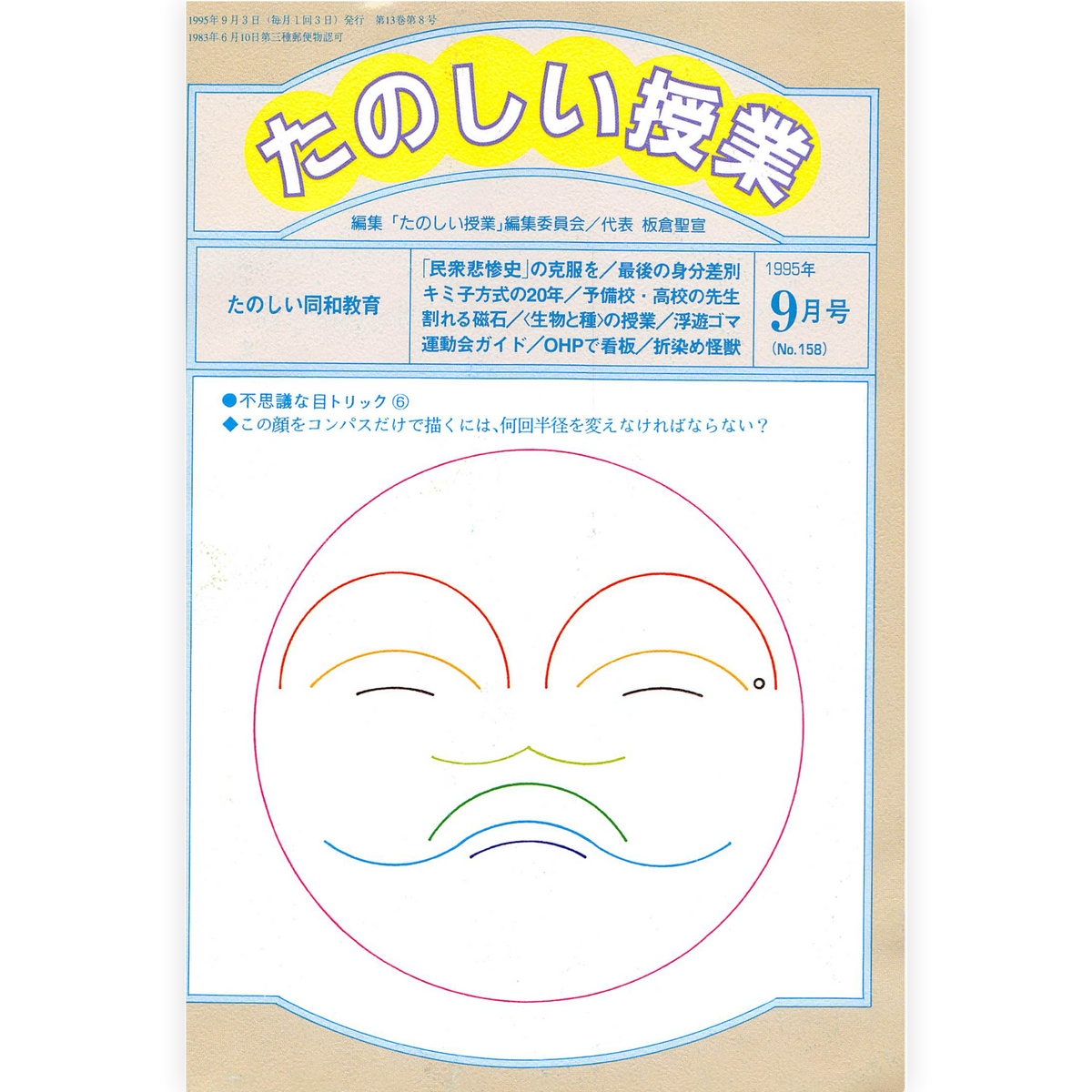 たのしい授業No.158　1995年９月号