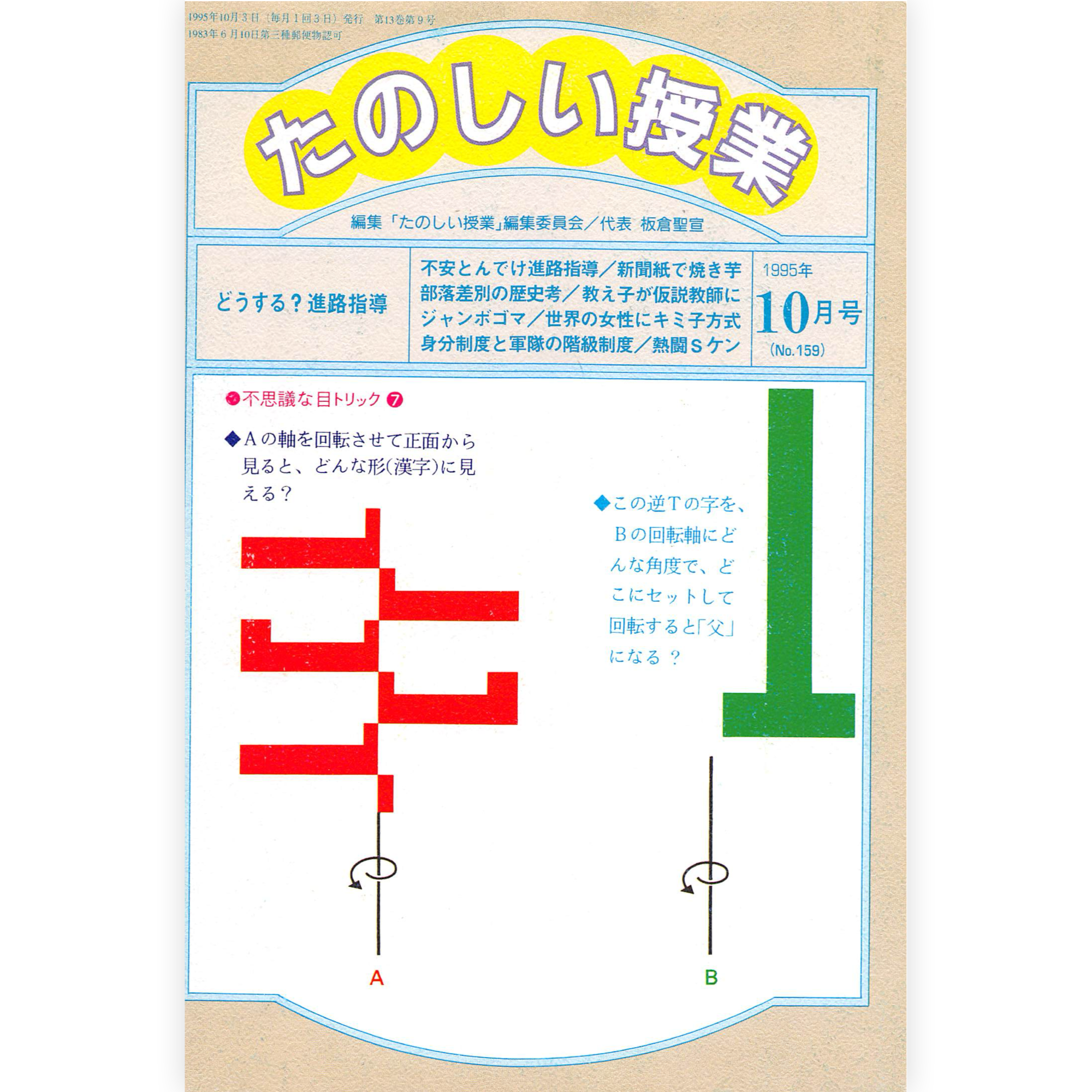 たのしい授業No.159　1995年10月号