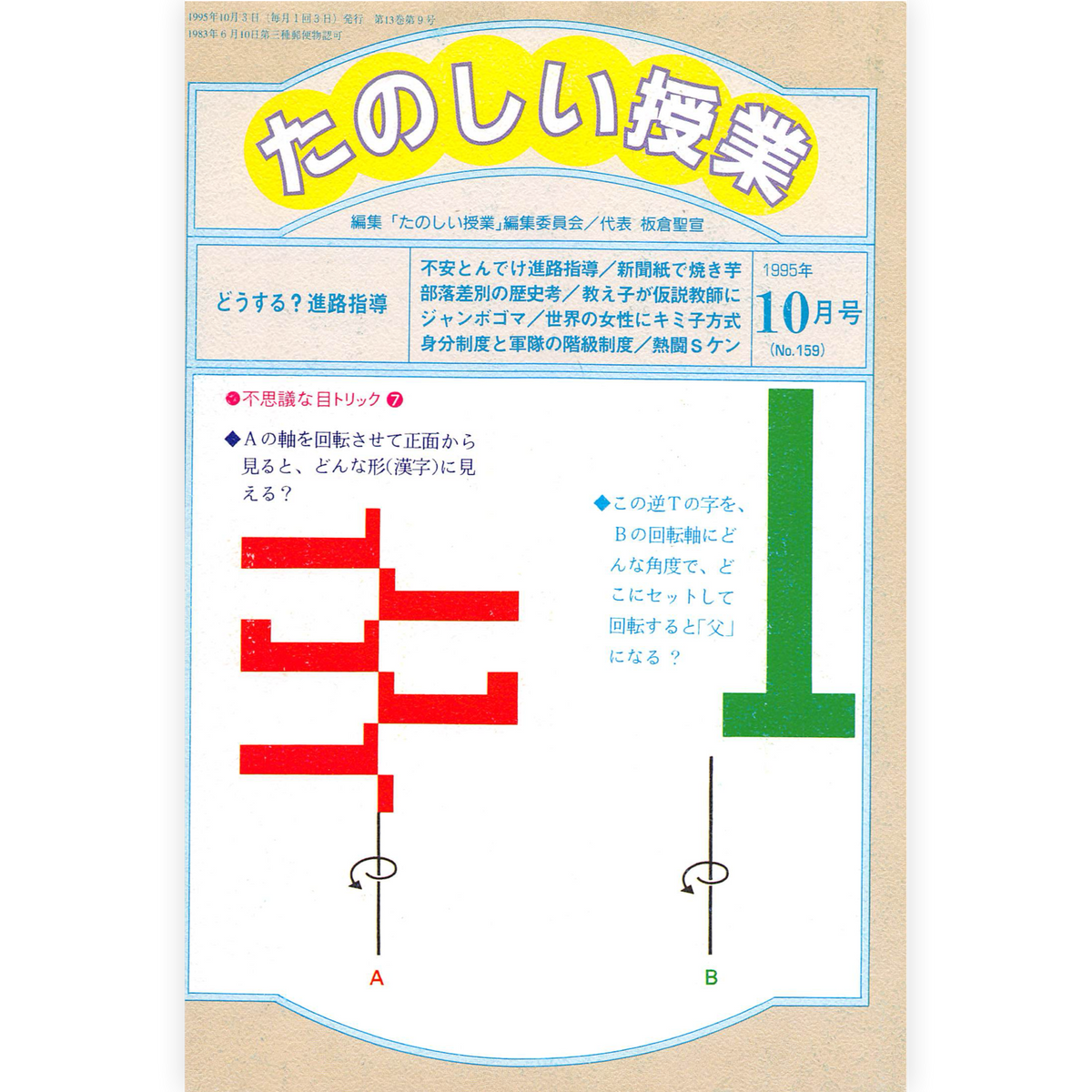 たのしい授業No.159　1995年10月号