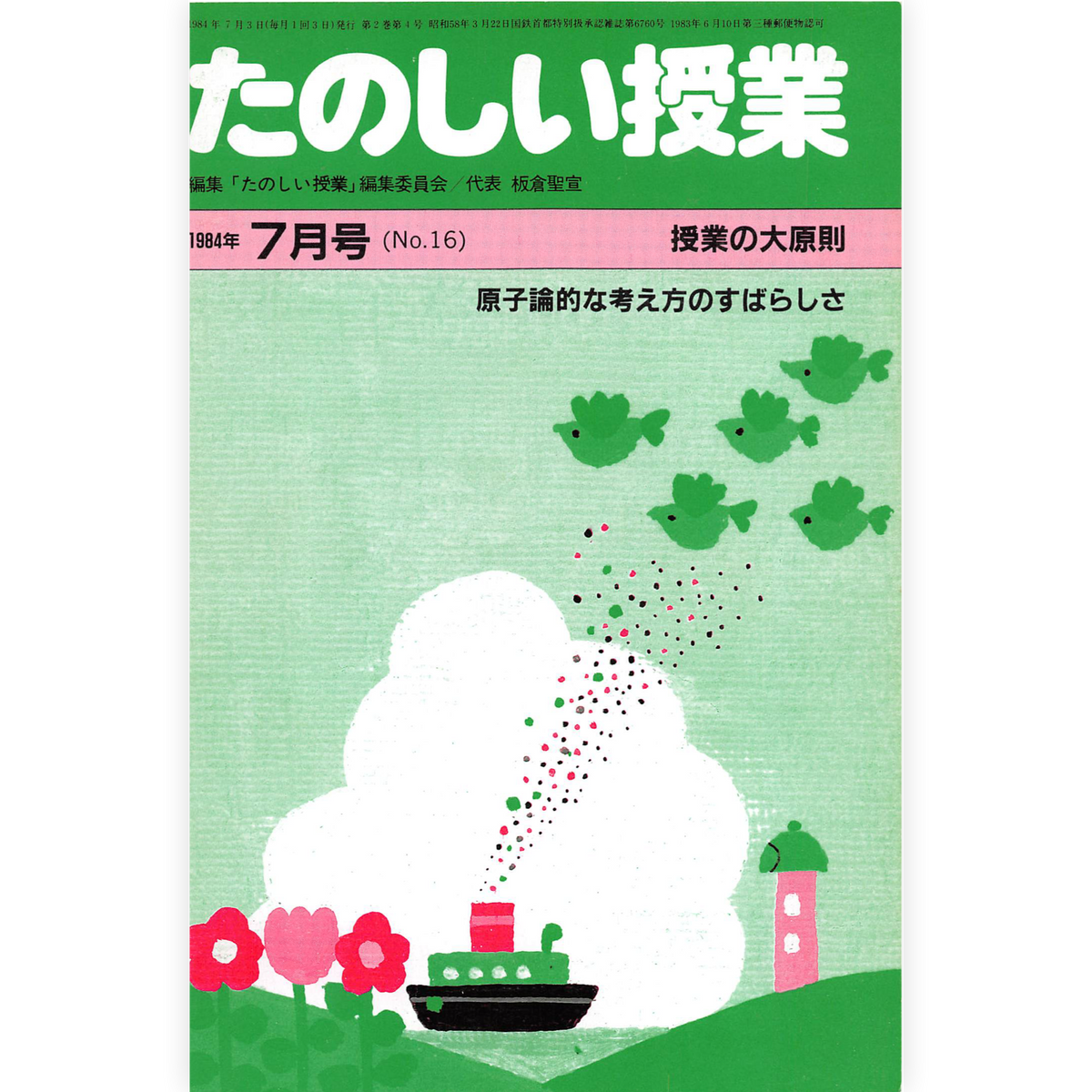 たのしい授業No.16　1984年７月号