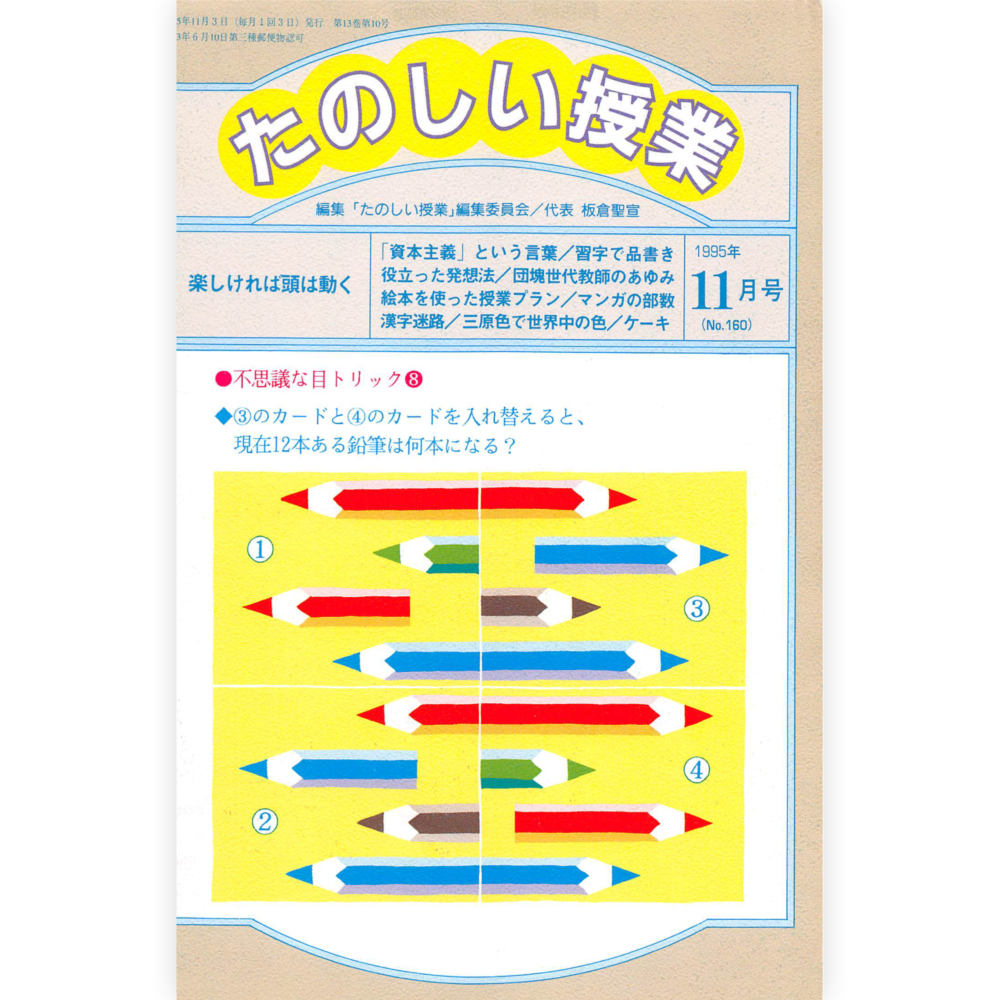 たのしい授業No.160　1995年11月号