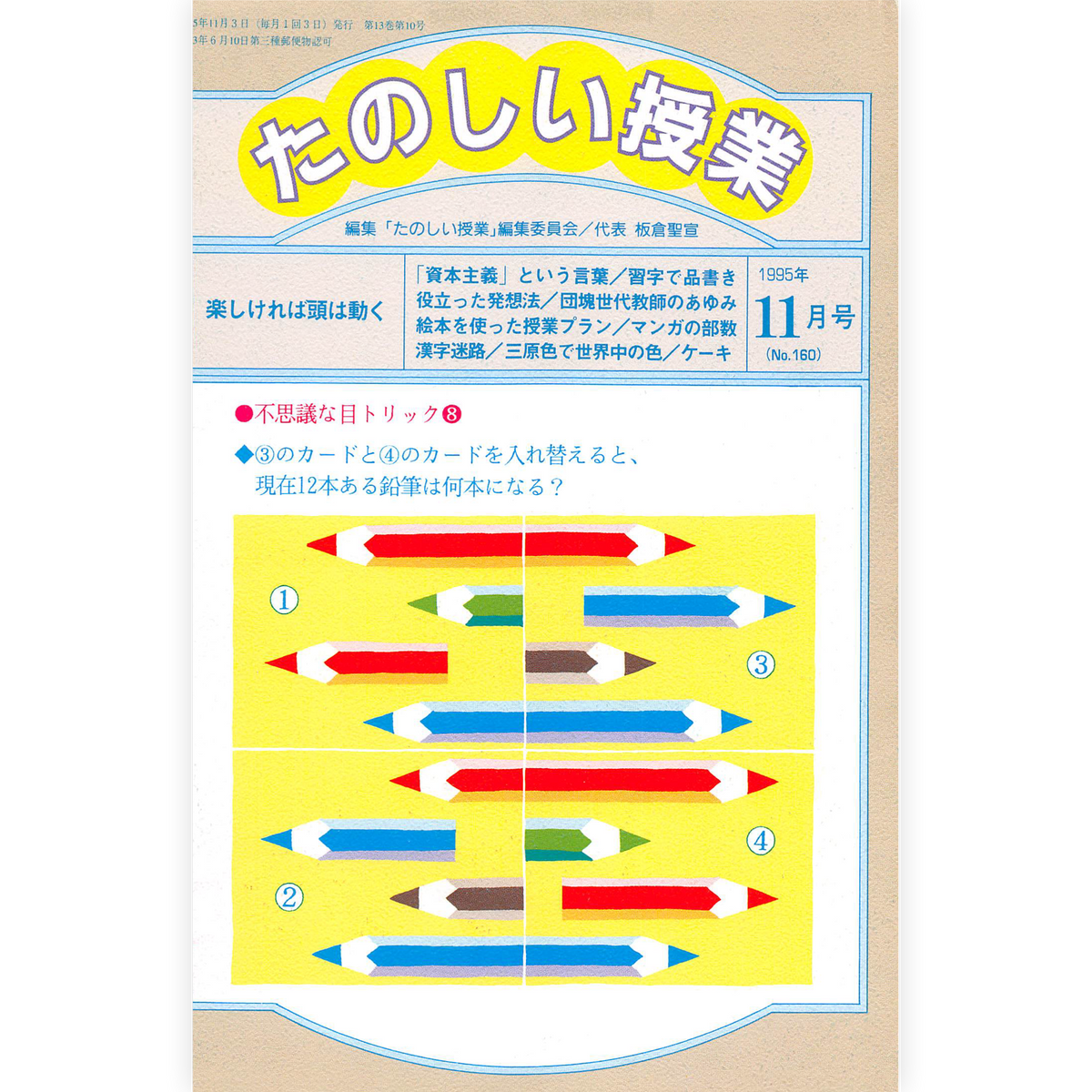 たのしい授業No.160　1995年11月号