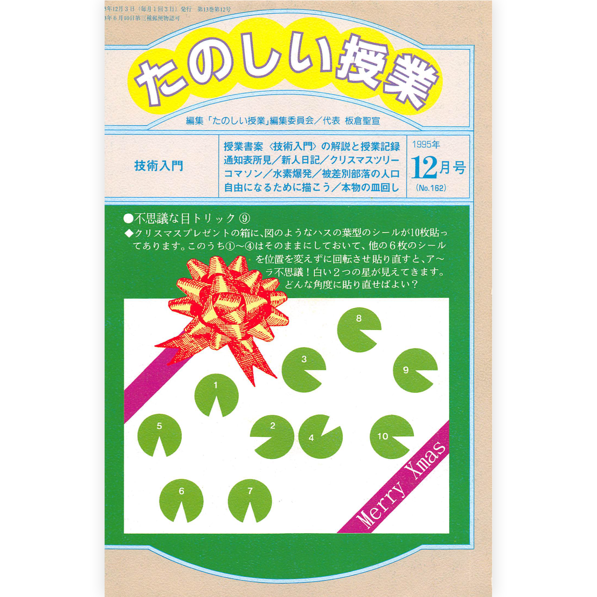 たのしい授業No.162　1995年12月号