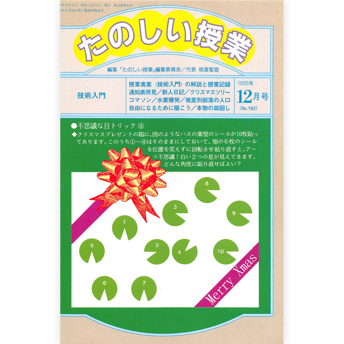 たのしい授業No.162　1995年12月号