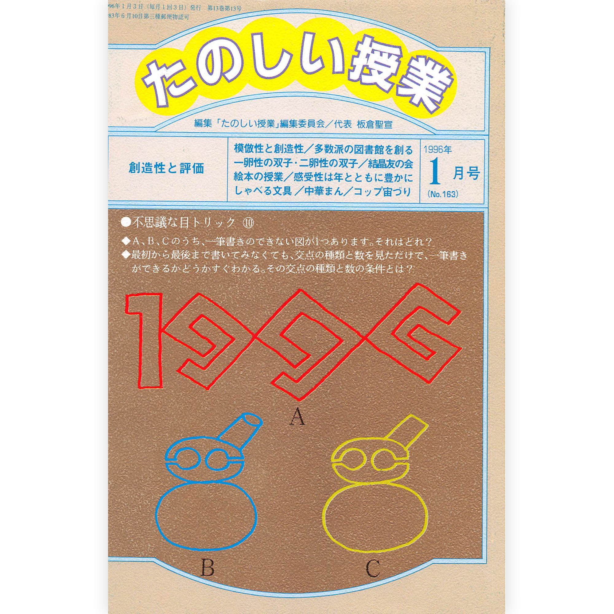 たのしい授業No.163　1996年１月号