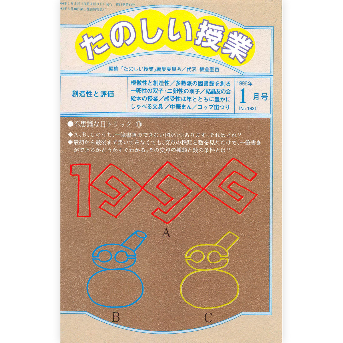 たのしい授業No.163　1996年１月号