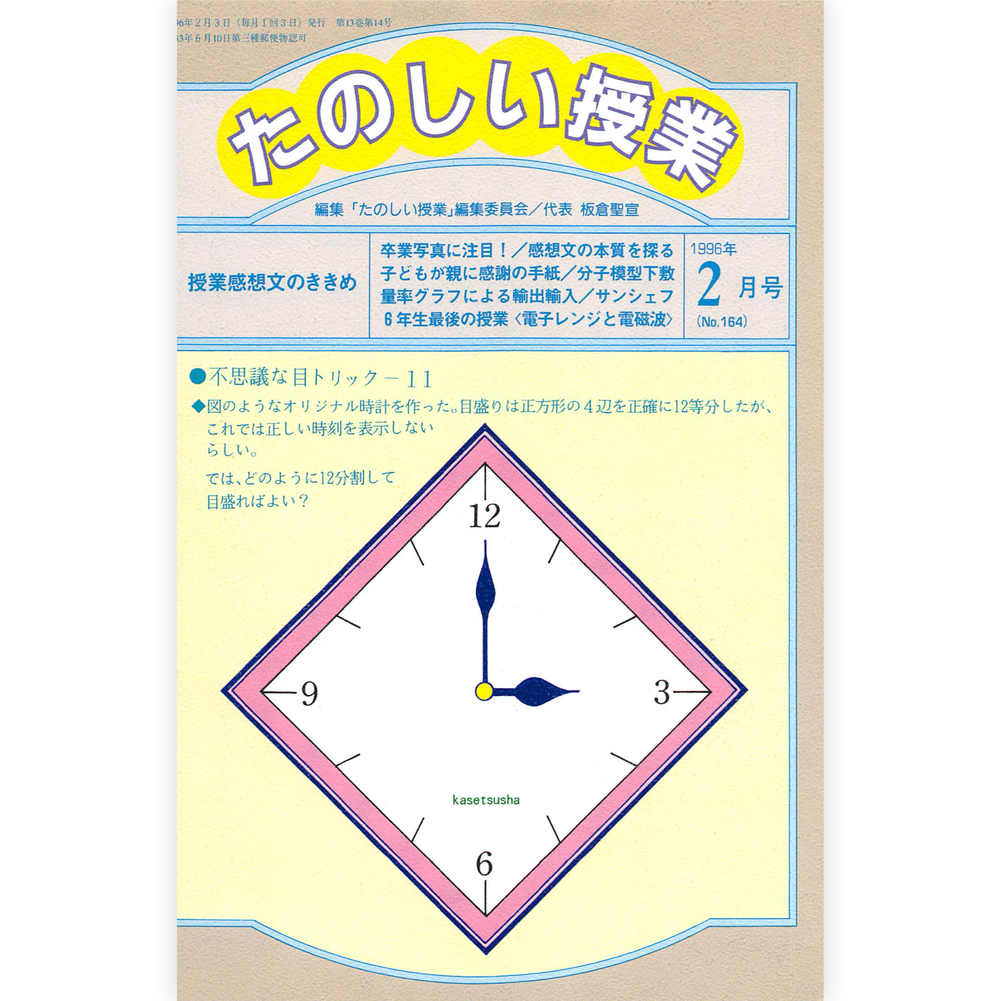 たのしい授業No.164　1996年２月号