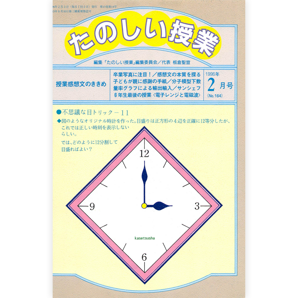 たのしい授業No.164　1996年２月号
