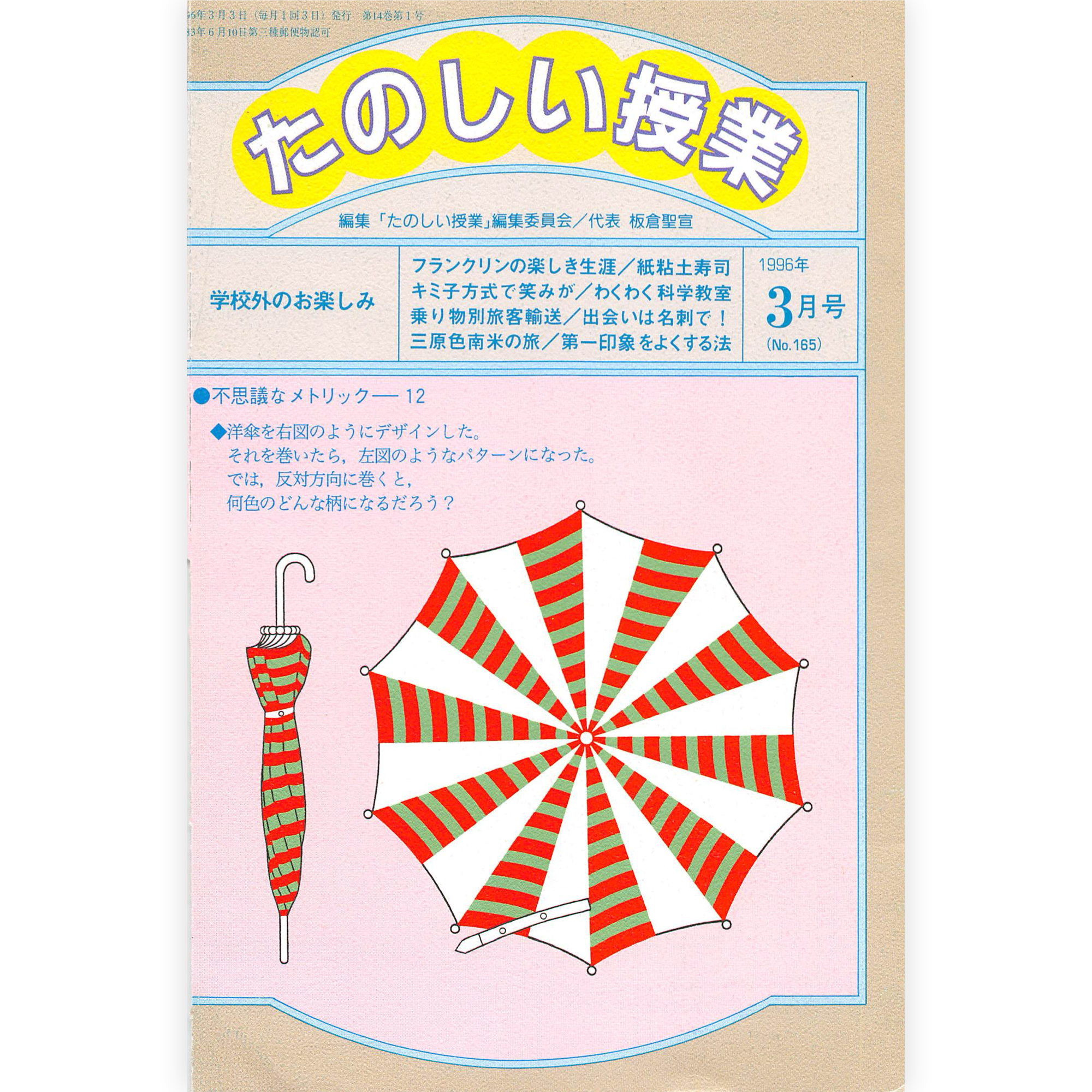 たのしい授業No.165　1996年３月号