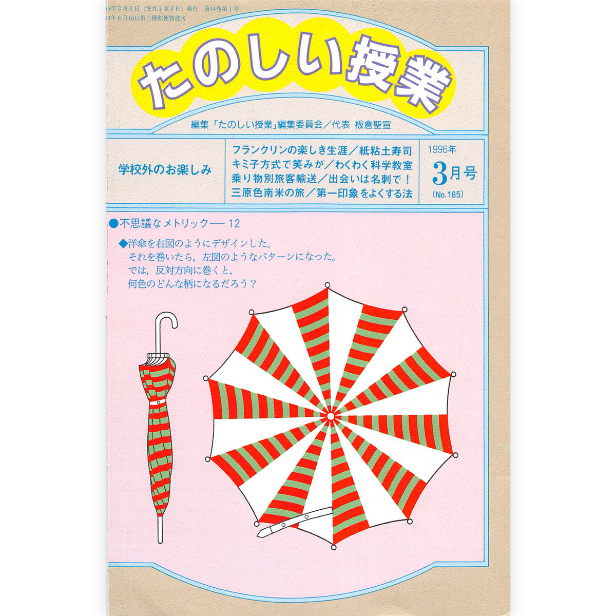 たのしい授業No.165　1996年３月号
