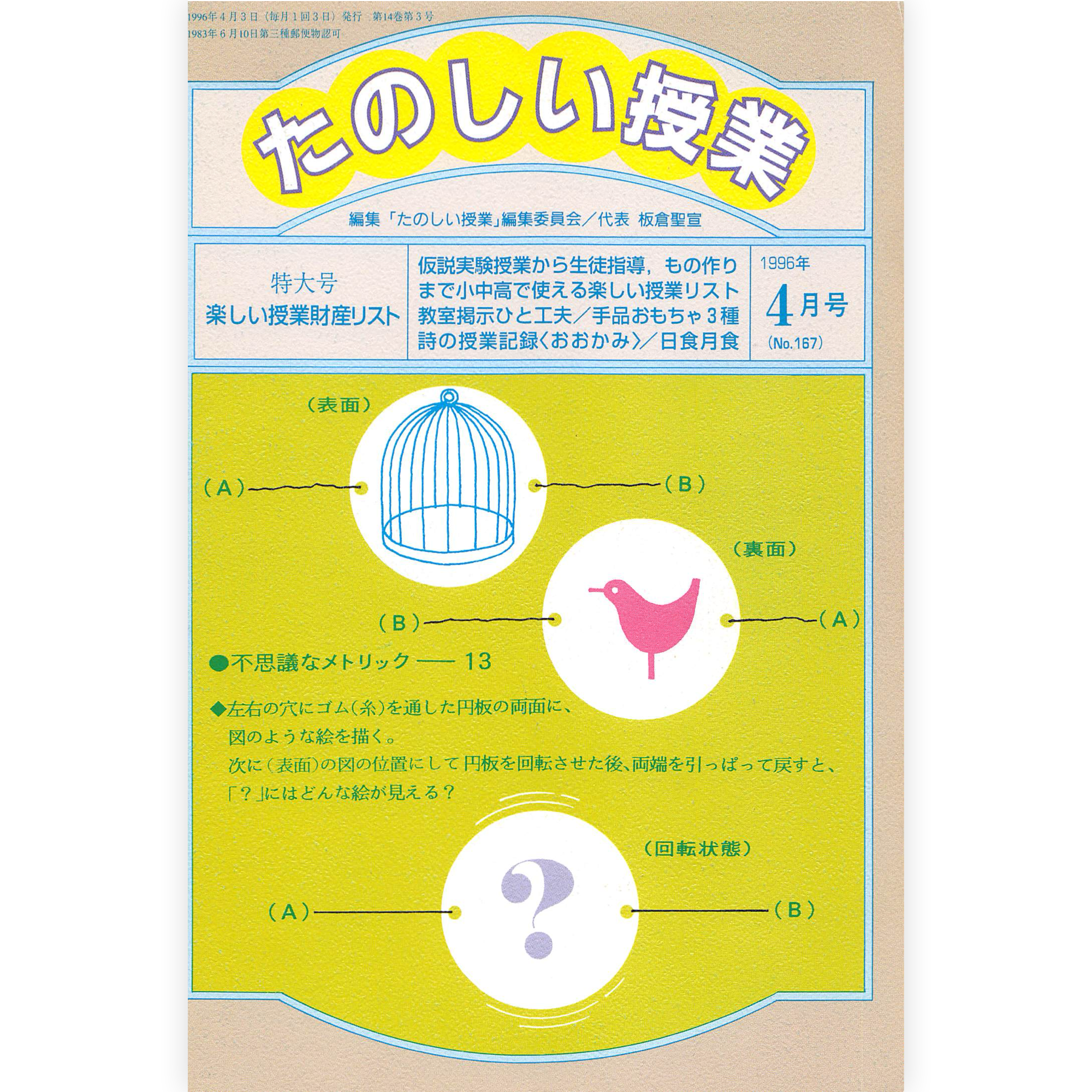 たのしい授業No.167　1996年４月号