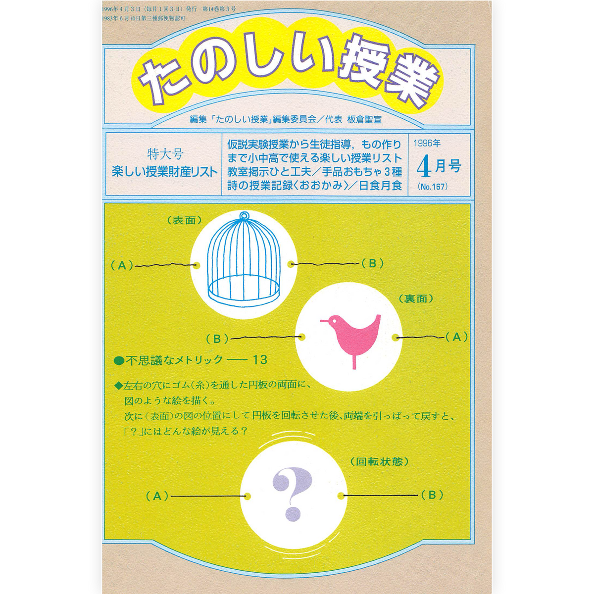 たのしい授業No.167　1996年４月号