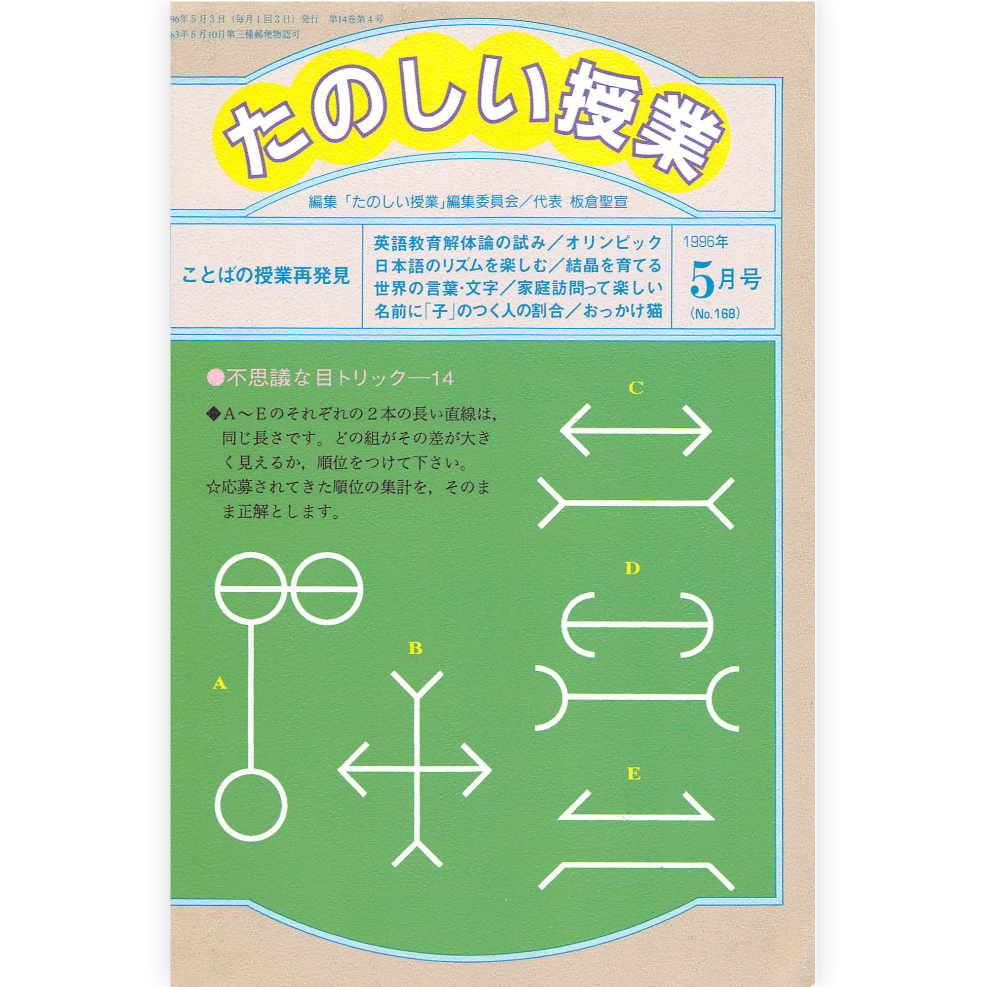 たのしい授業No.168　1996年５月号