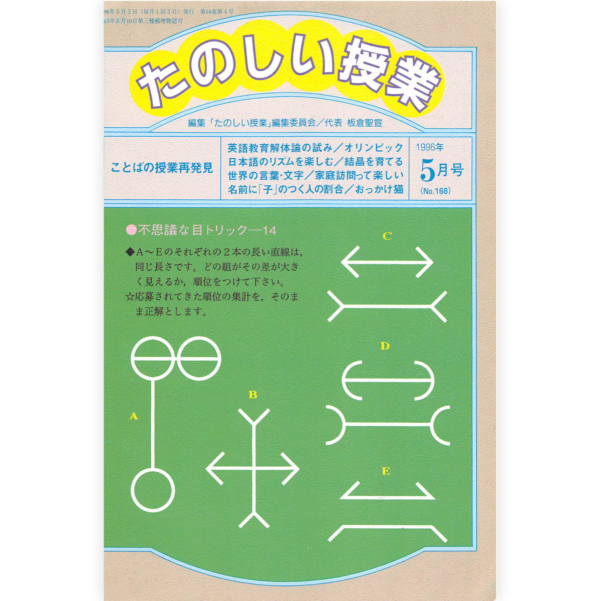 たのしい授業No.168　1996年５月号