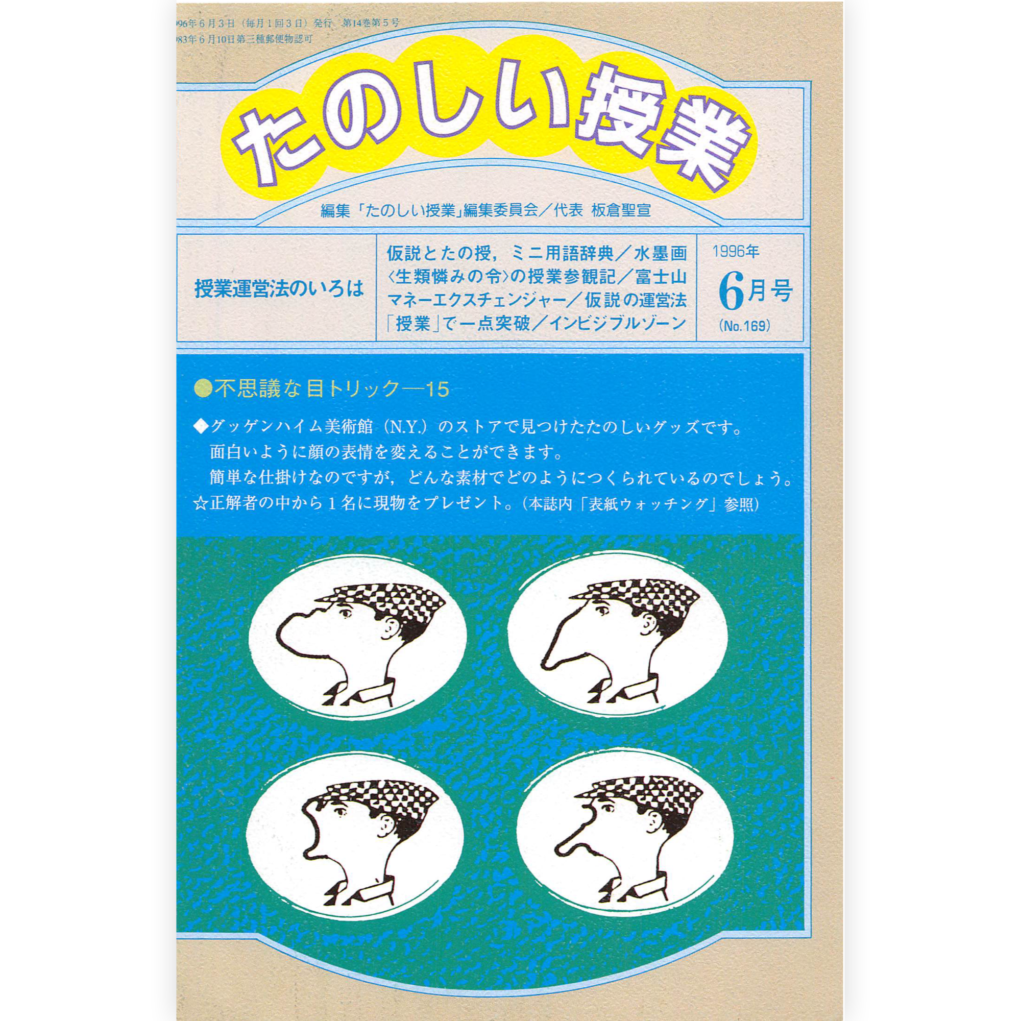 たのしい授業No.169　1996年６月号