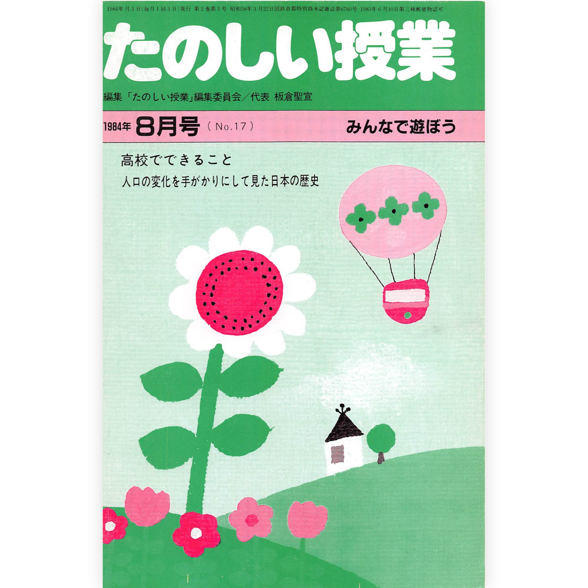 たのしい授業No.17　1984年８月号