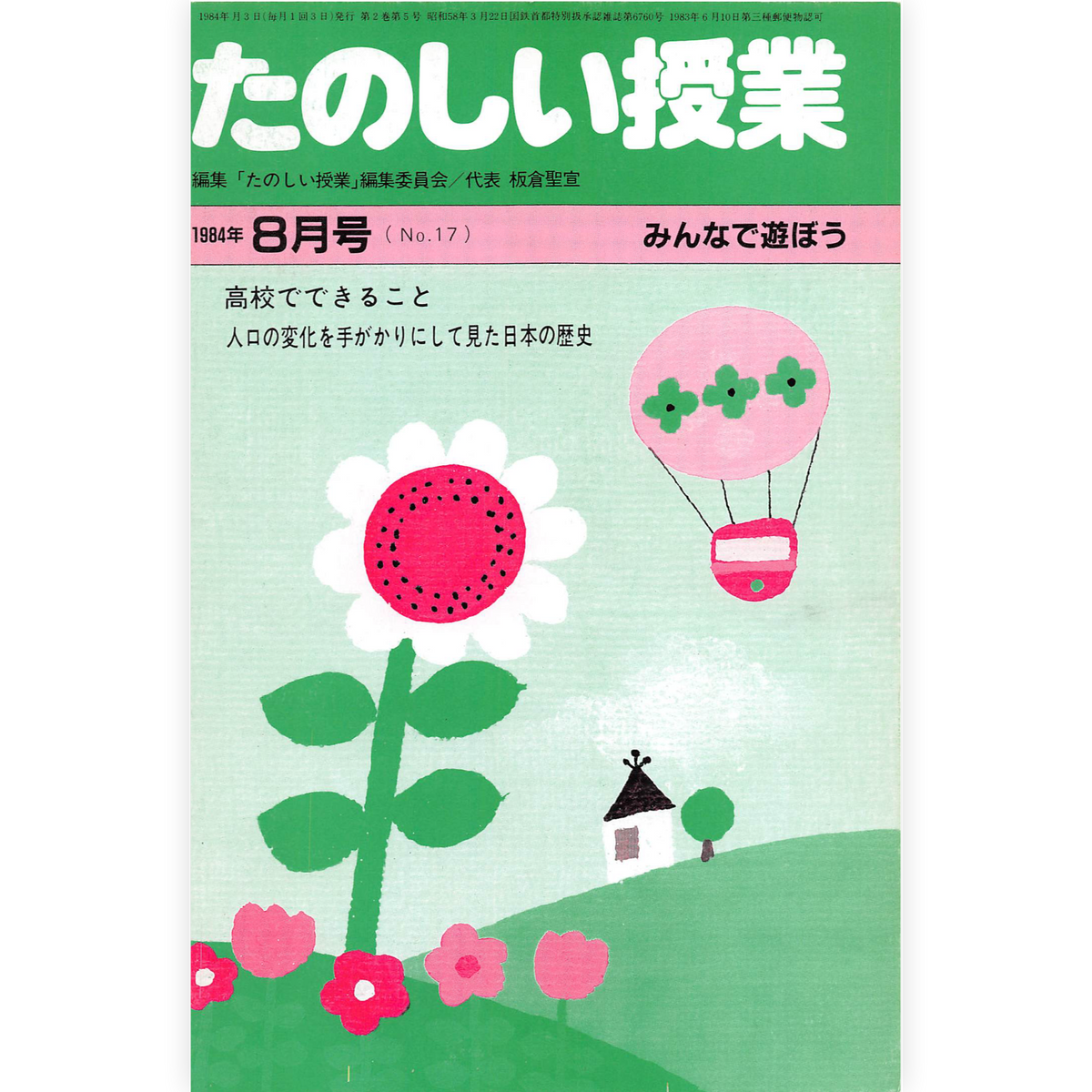 たのしい授業No.17　1984年８月号