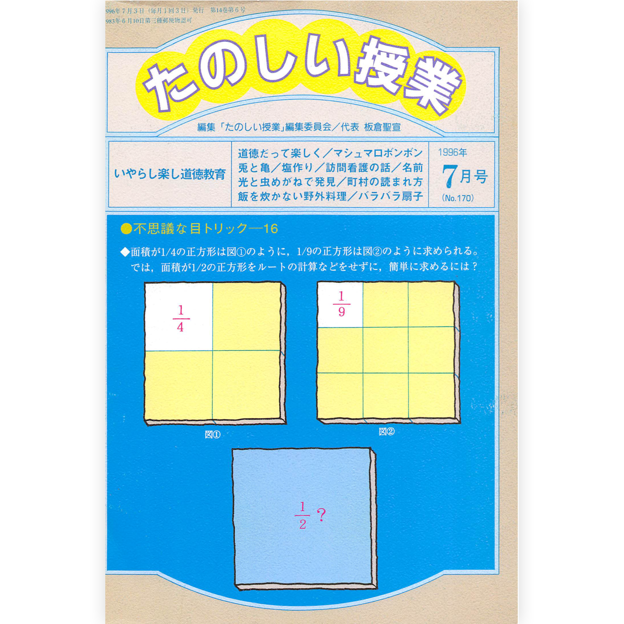 たのしい授業No.170　1996年７月号