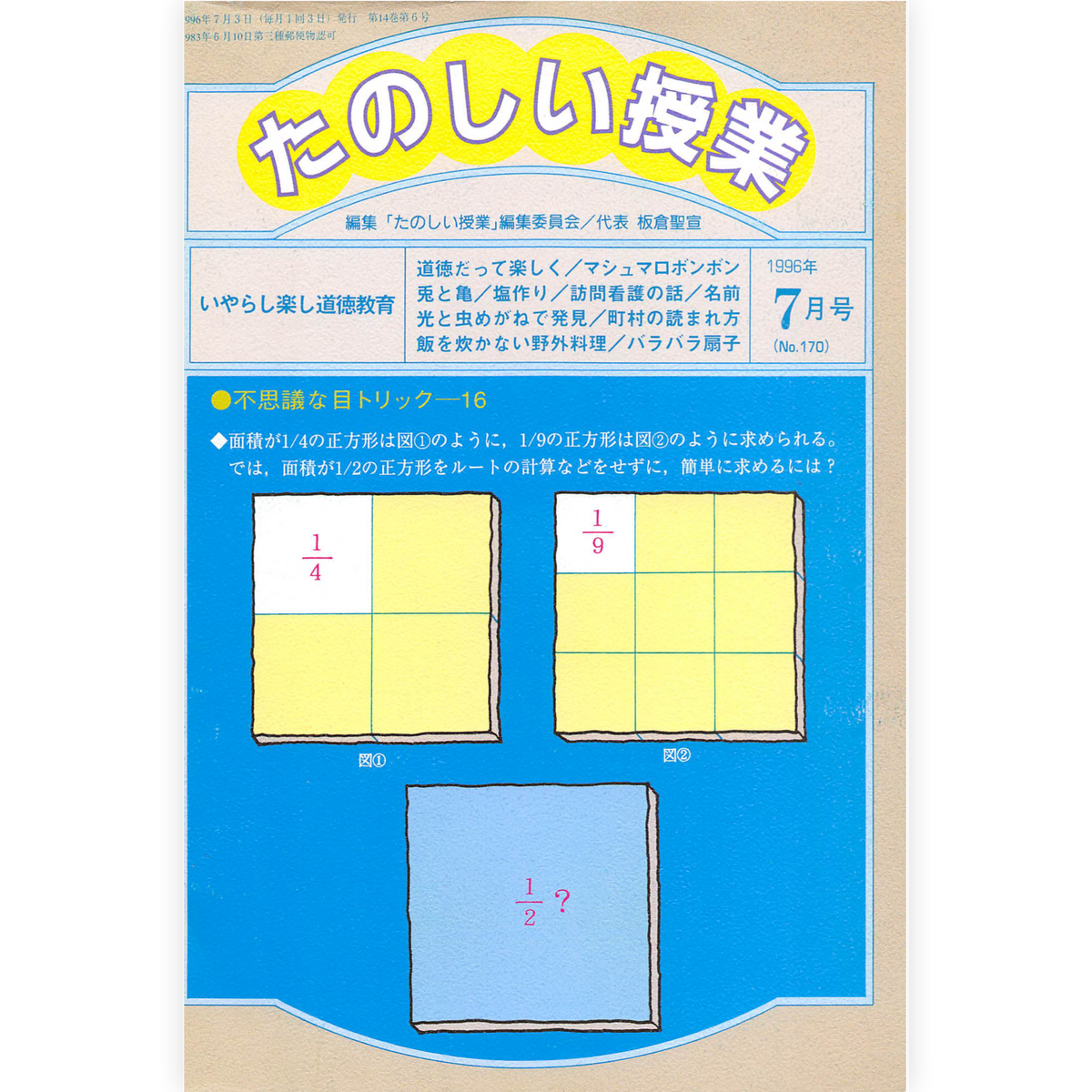 たのしい授業No.170　1996年７月号