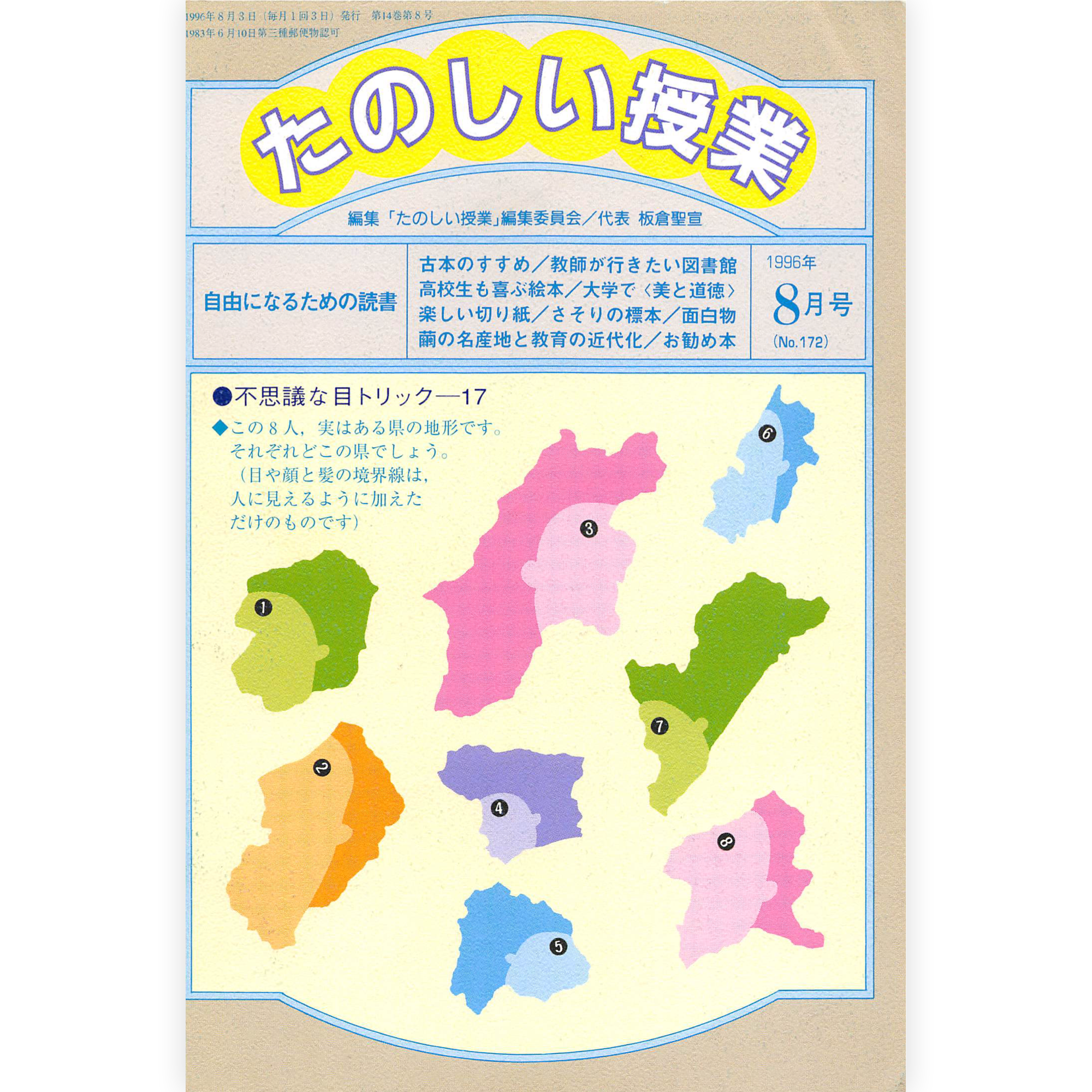 たのしい授業No.172　1996年８月号