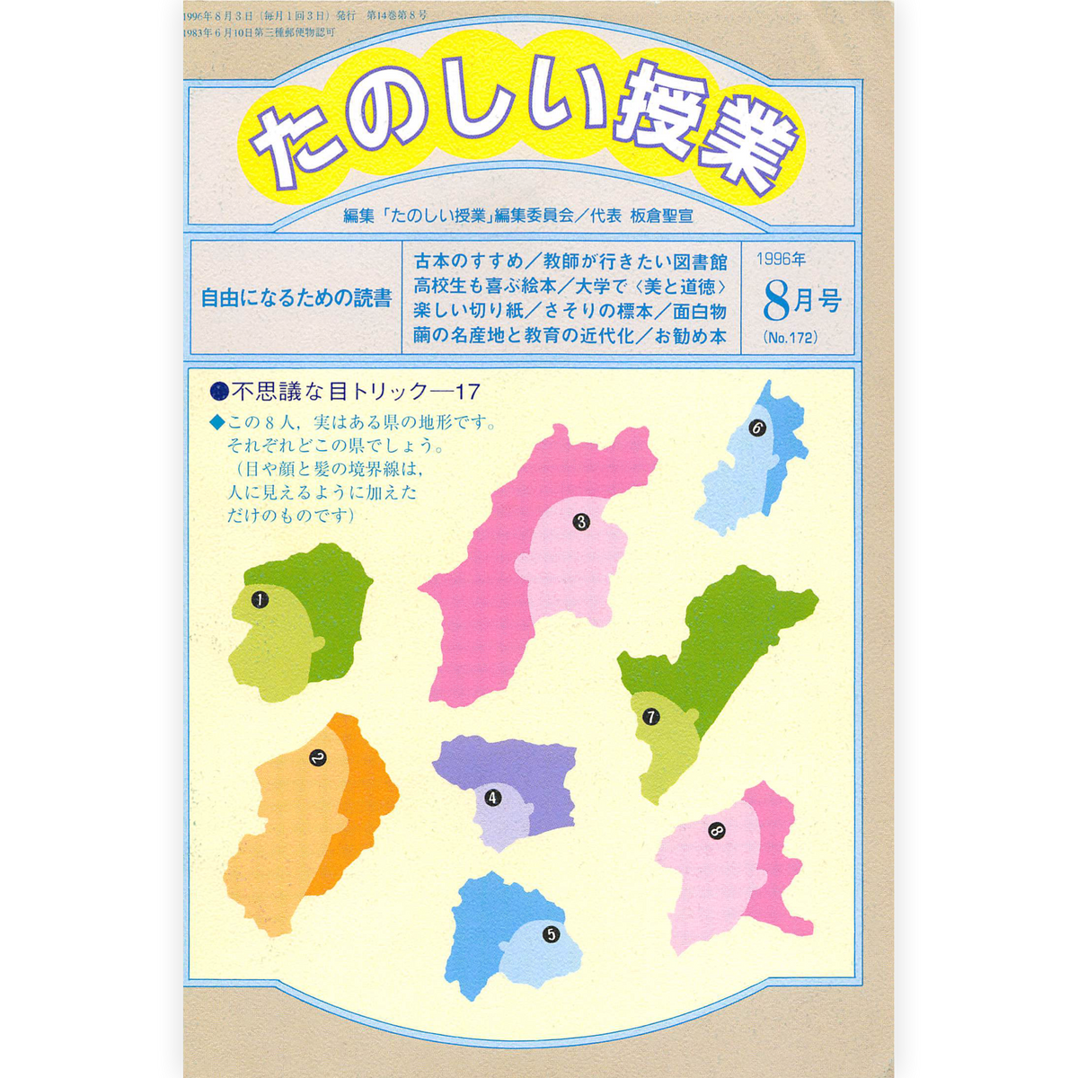 たのしい授業No.172　1996年８月号