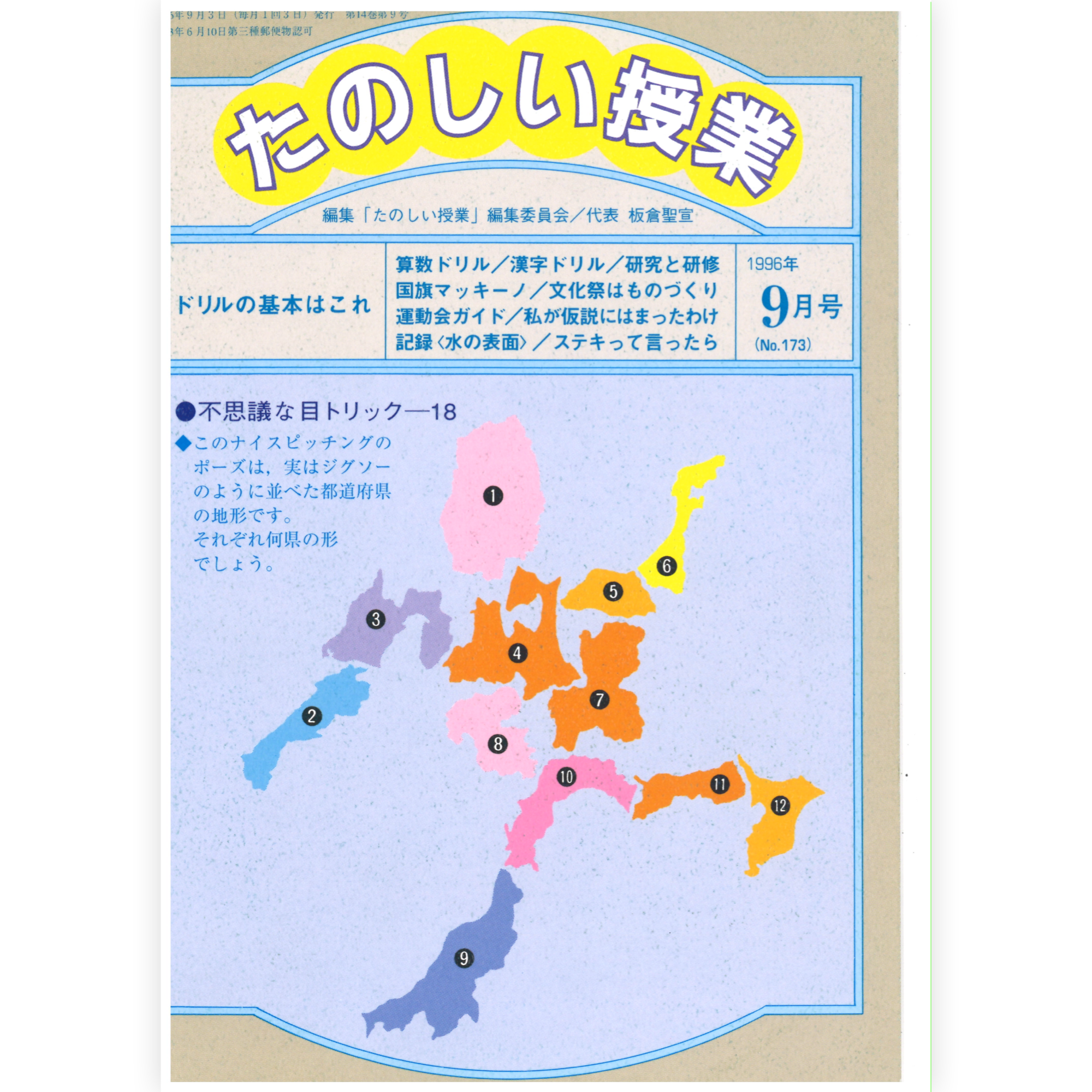 たのしい授業No.173　1996年９月号