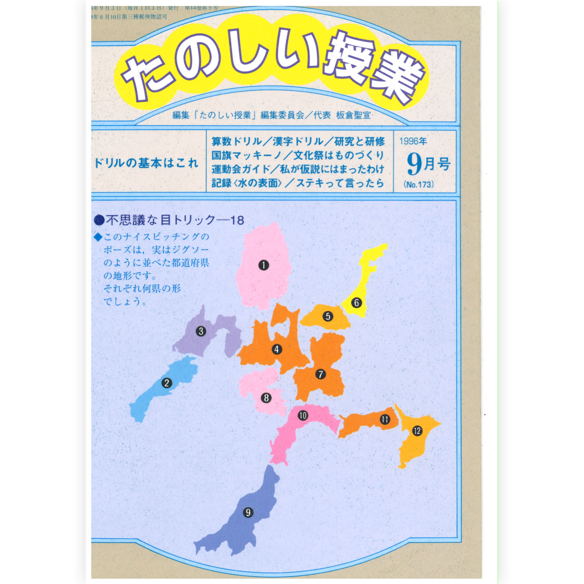 たのしい授業No.173　1996年９月号