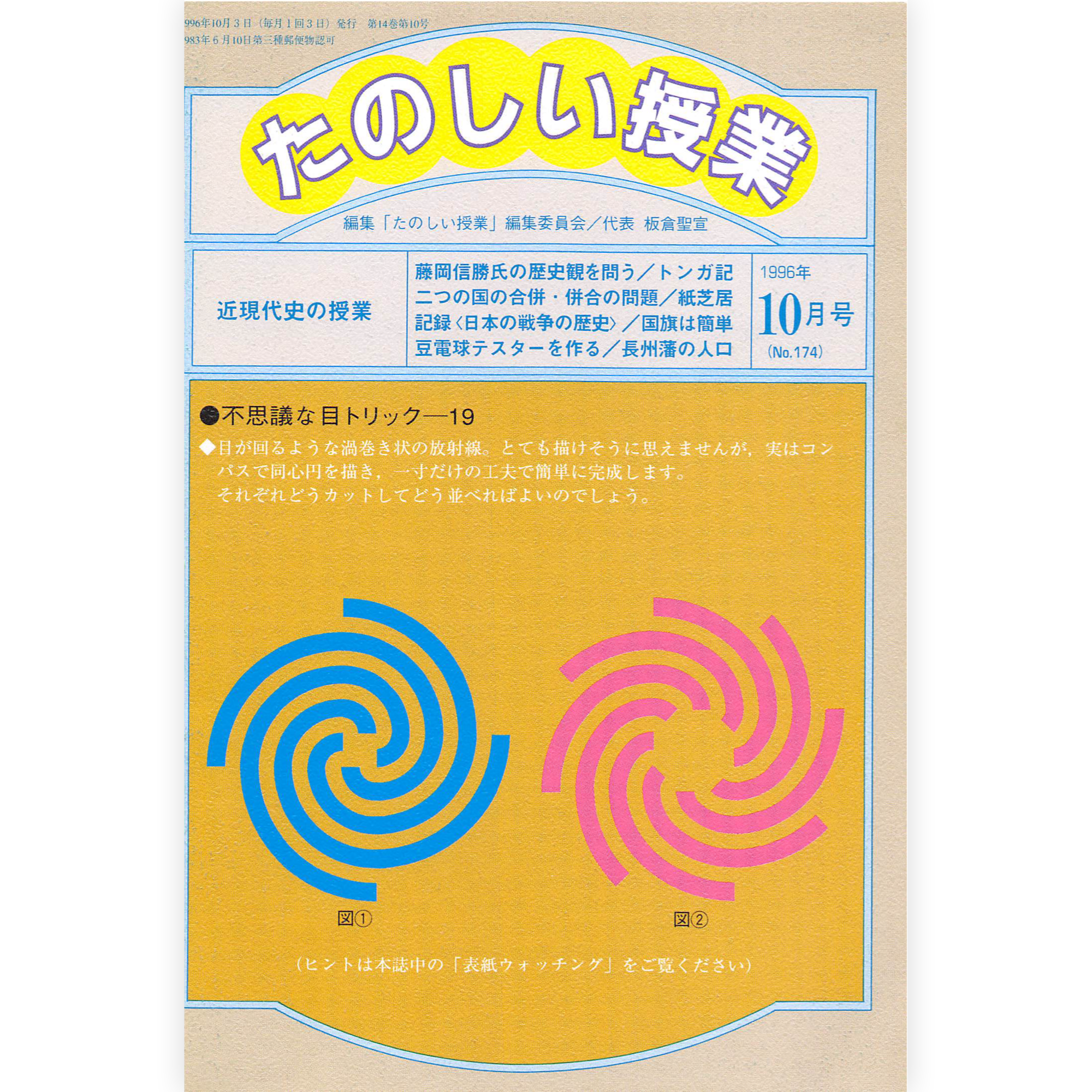 たのしい授業No.174　1996年10月号
