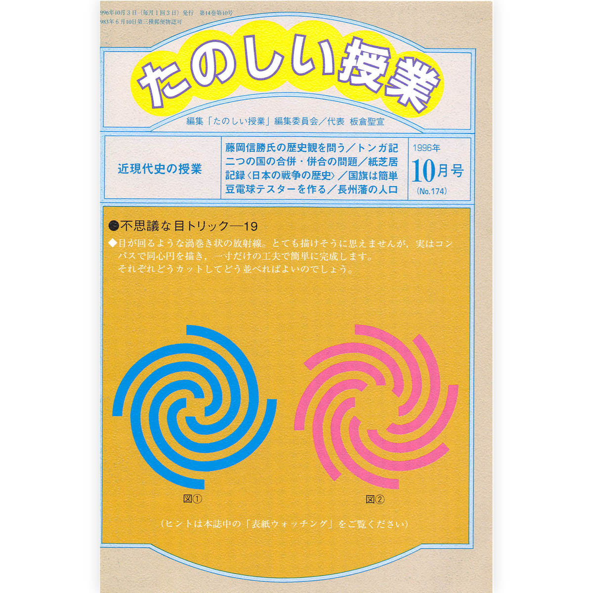 たのしい授業No.174　1996年10月号