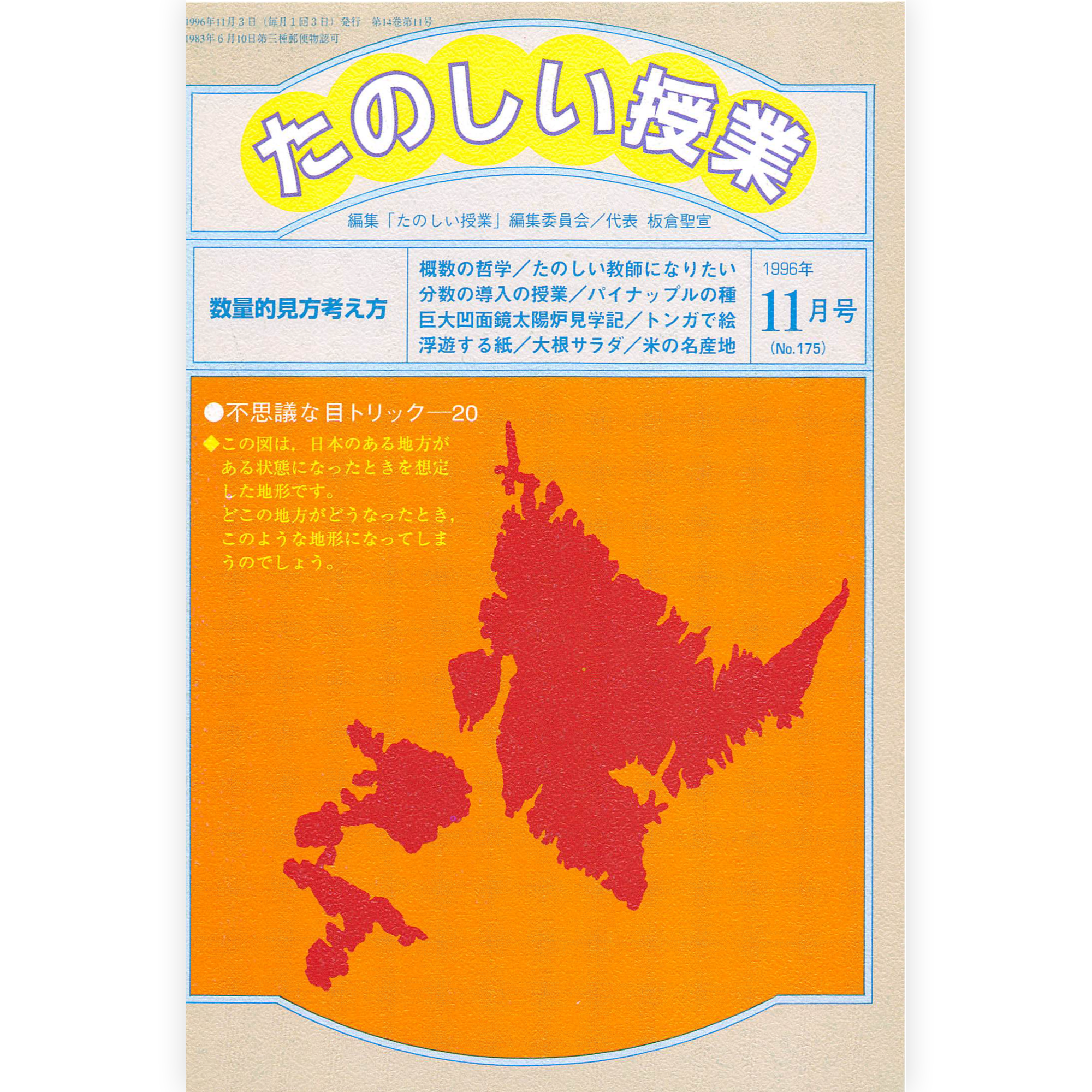 たのしい授業No.175　1996年11月号